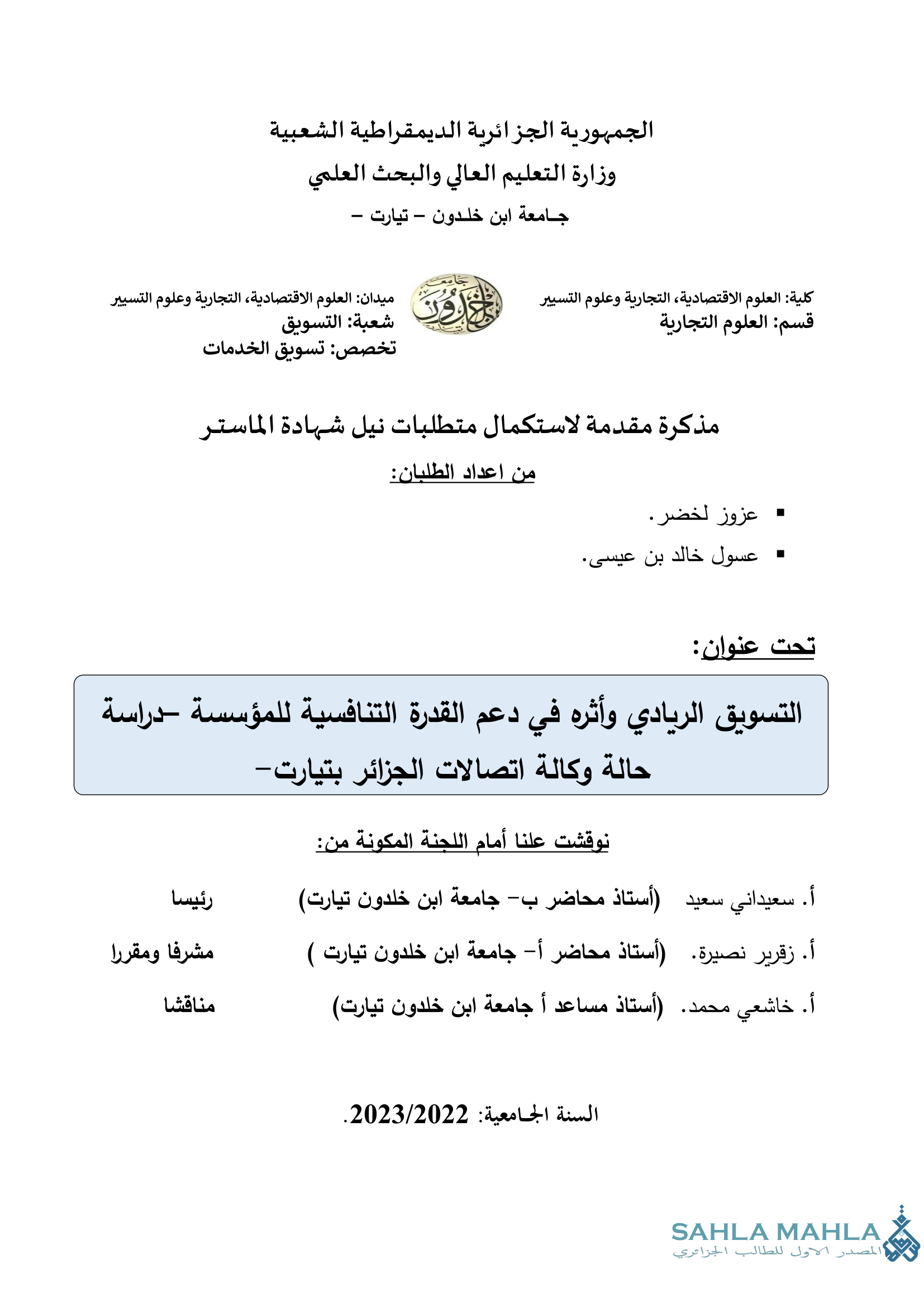 التسويق الريادي وأثره في دعم القدرة التنافسية للمؤسسة دراسة حالة وكالة اتصالات الجزائر بتيارت -