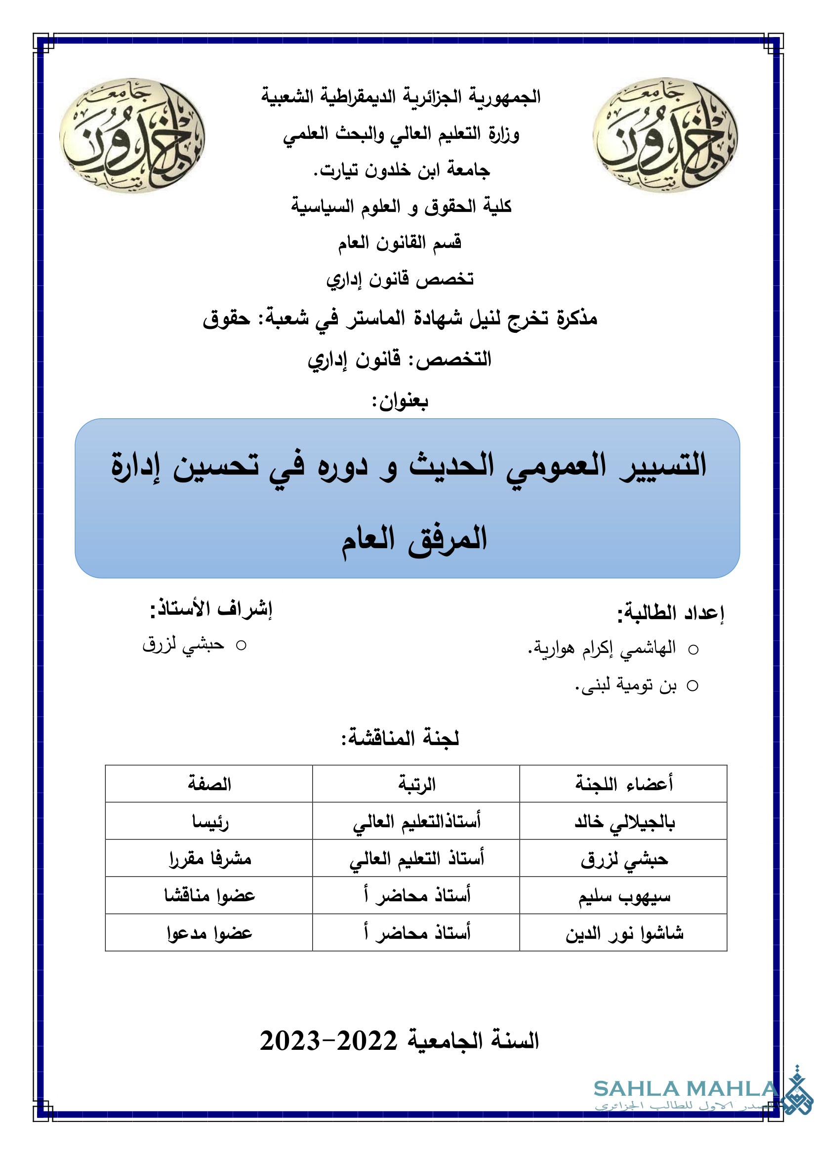 التسيير العمومي الحديث و دوره في تحسين إدارة المرفق العام
