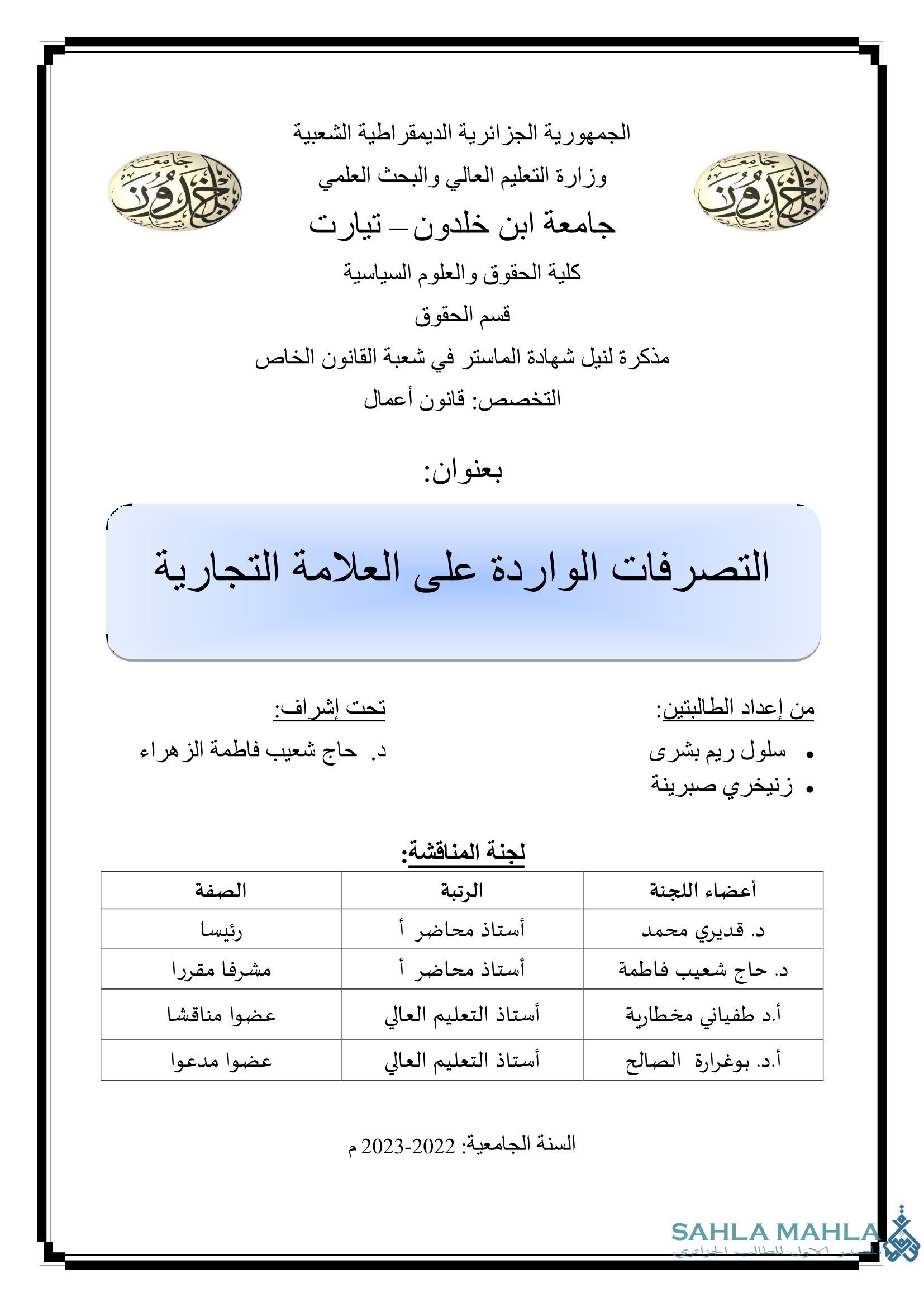 التصرفات الواردة على العلامة التجارية