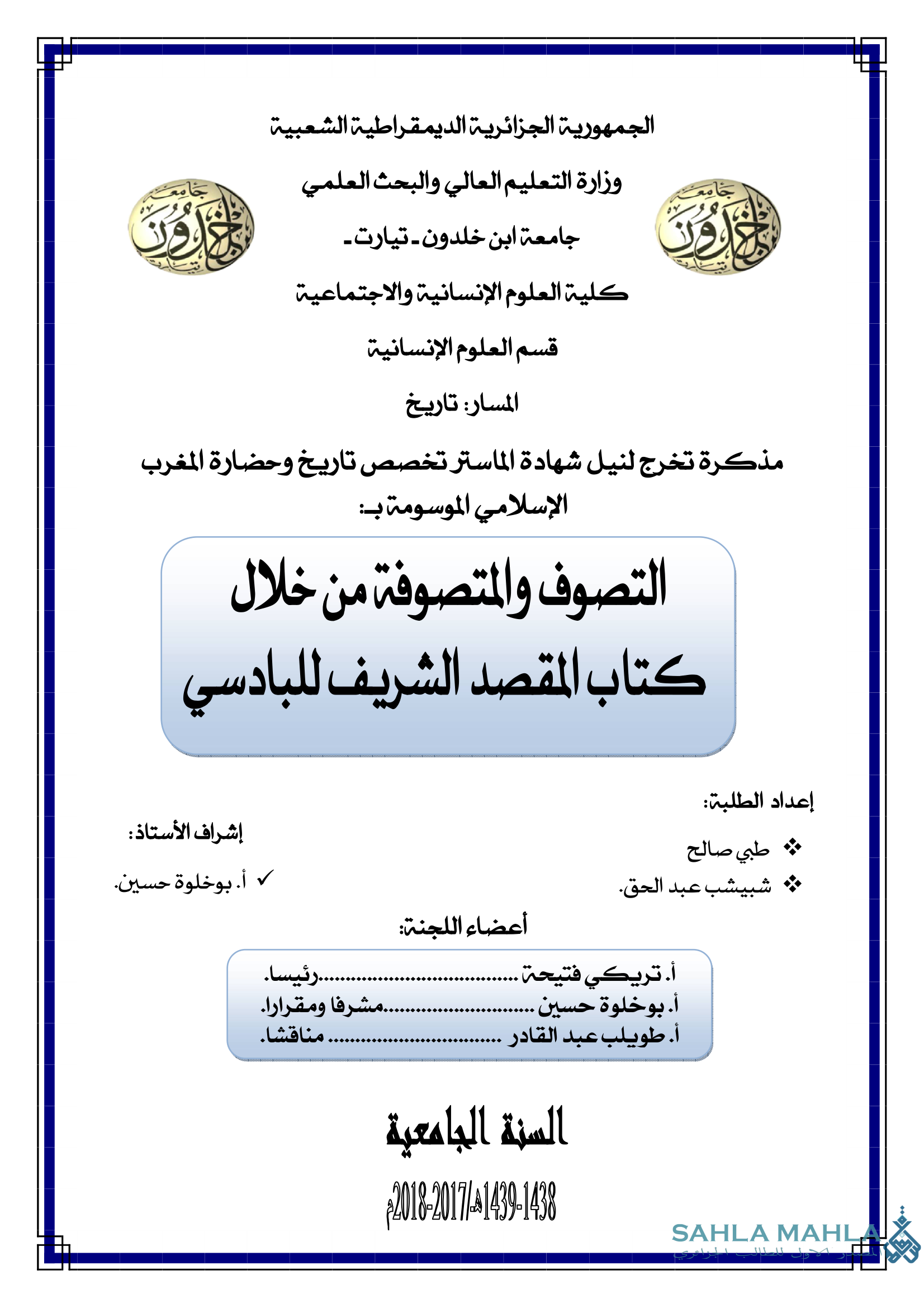 التصوف والمتصوفة من خلال كتاب المقصد الشريف للبادسي