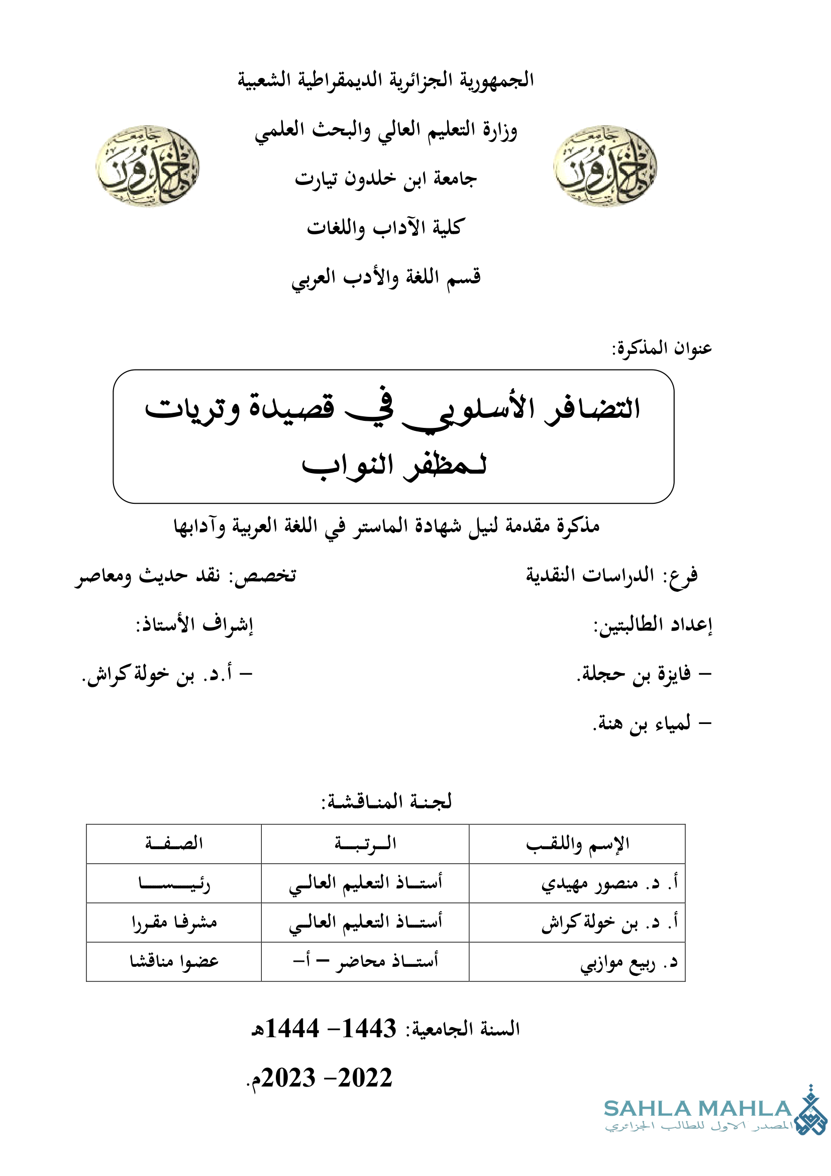 التضافر الأسلوبي في قصيدة وتريات لمظفر النواب