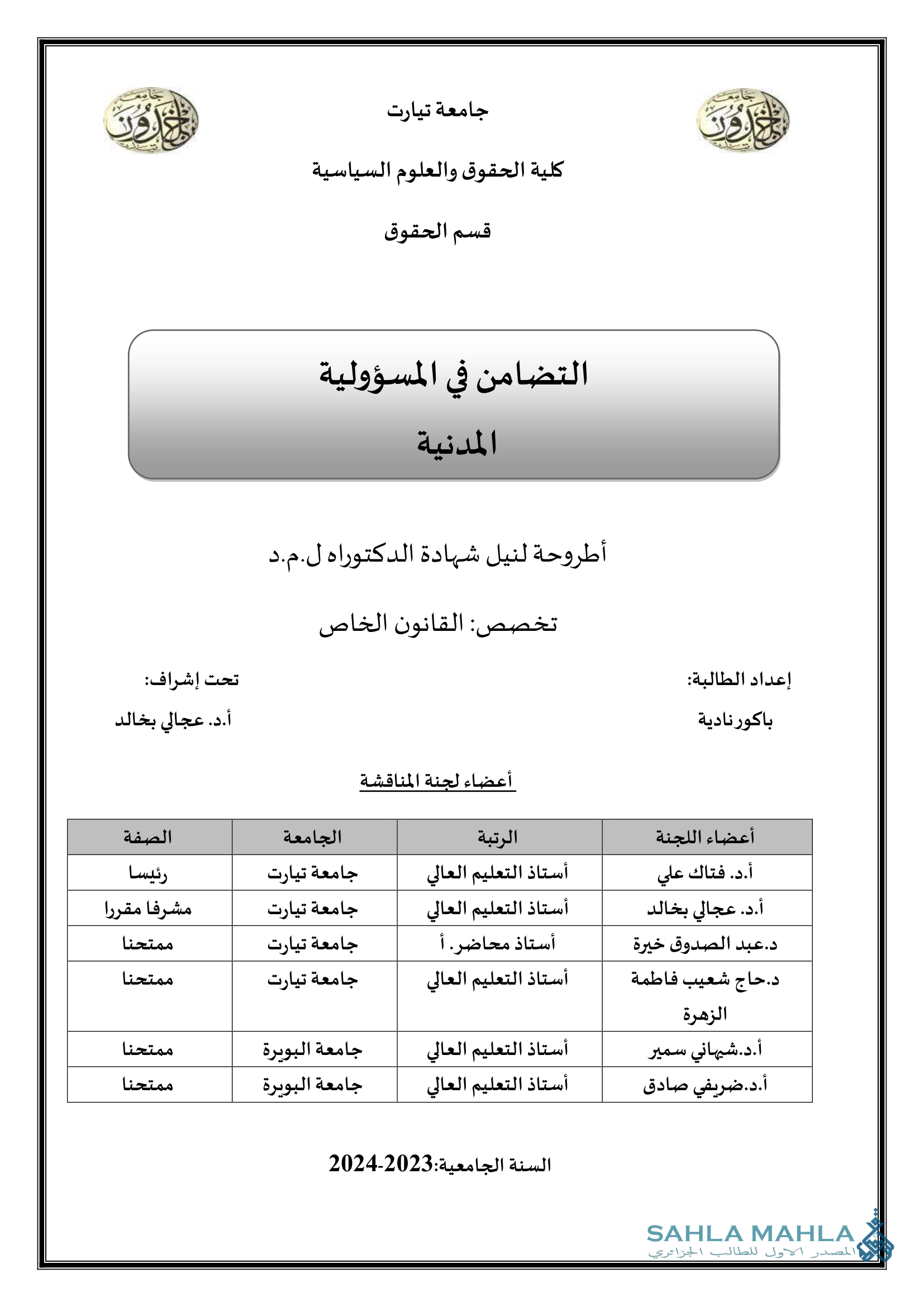 التضامن في المسؤولية المدنية