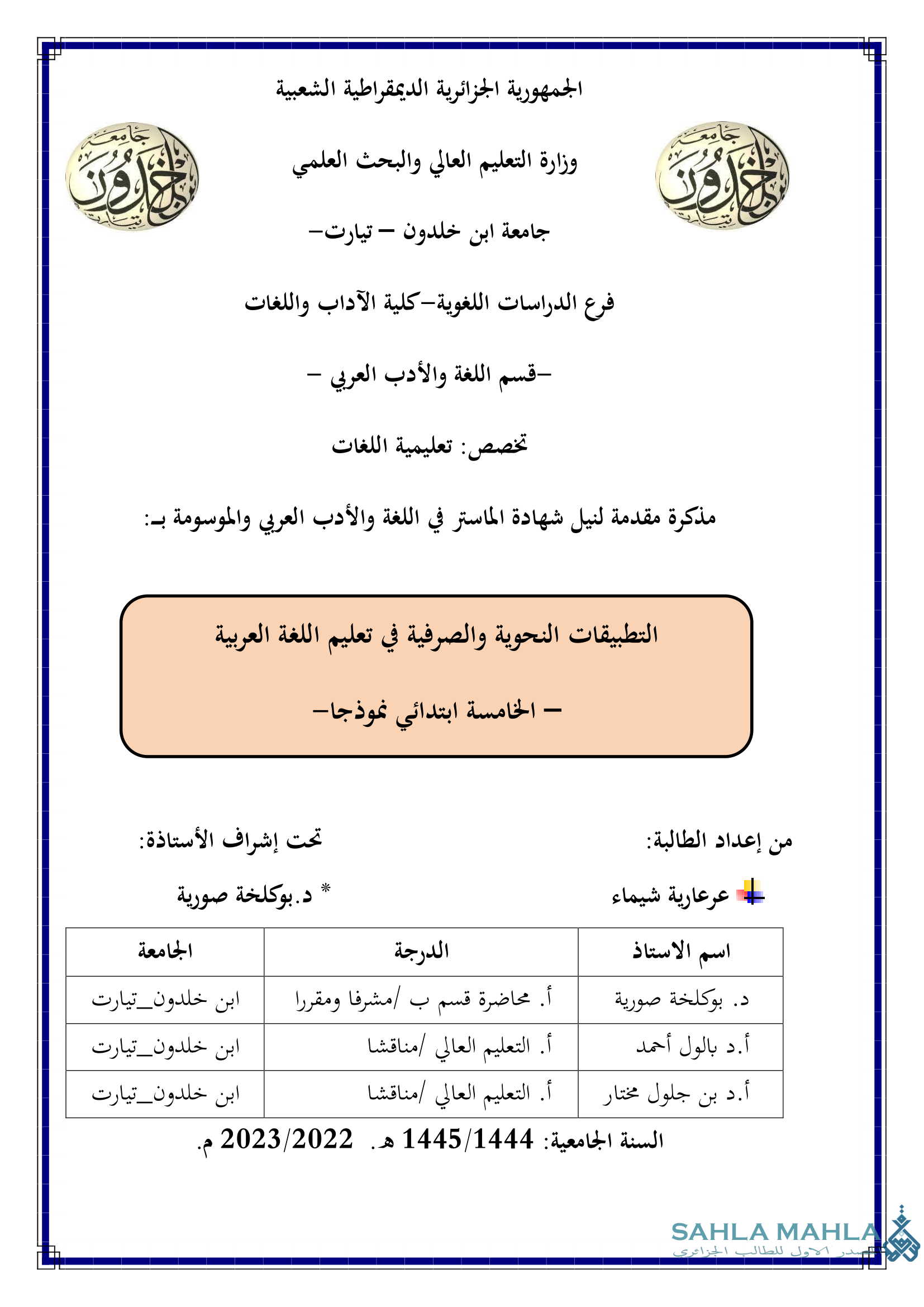 التطبيقات النحوية والصرفية في تعليم اللغة العربية - الخامسة ابتدائي نموذجا