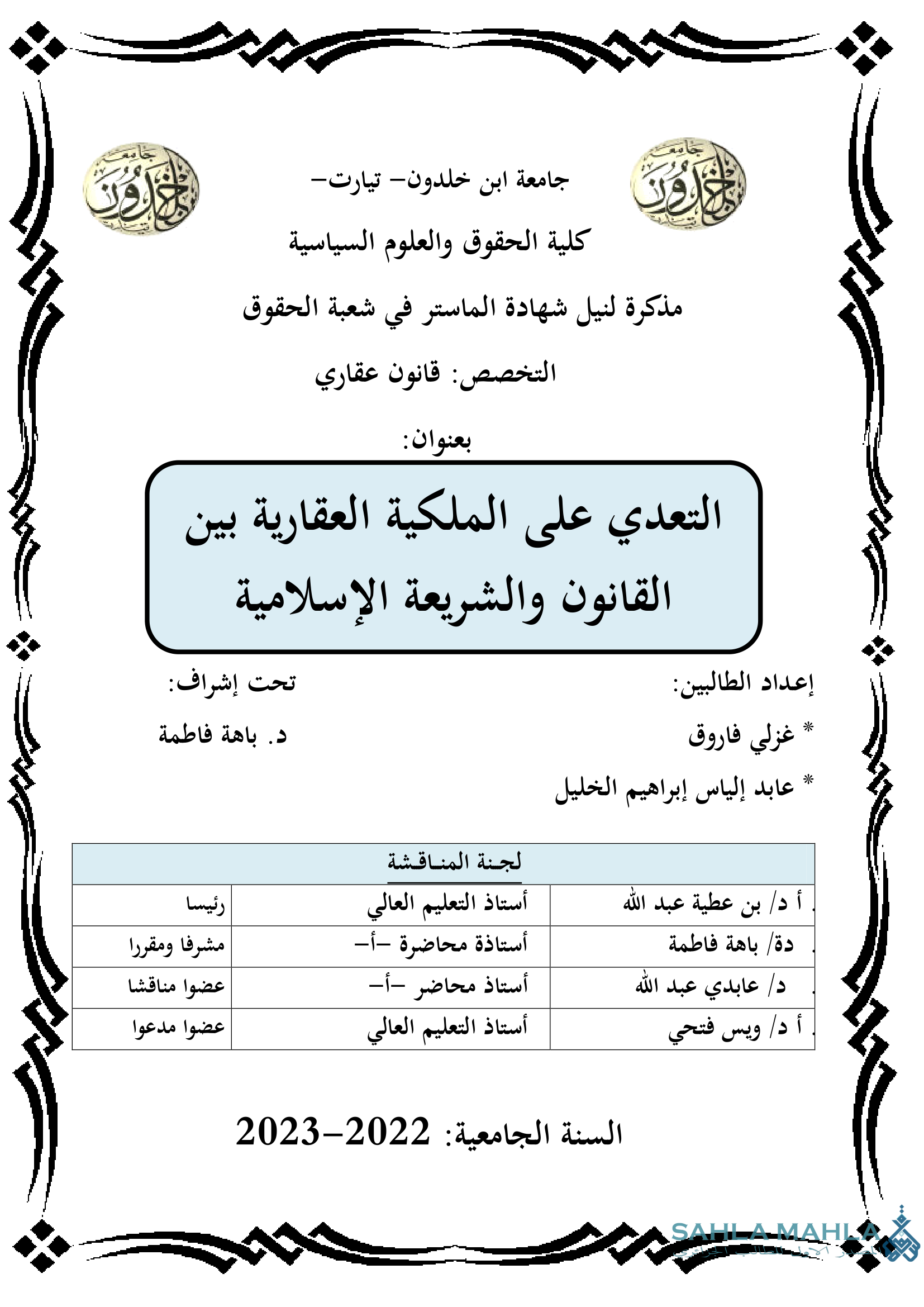 التعدي على الملكية العقارية بين القانون والشريعة الإسلامية
