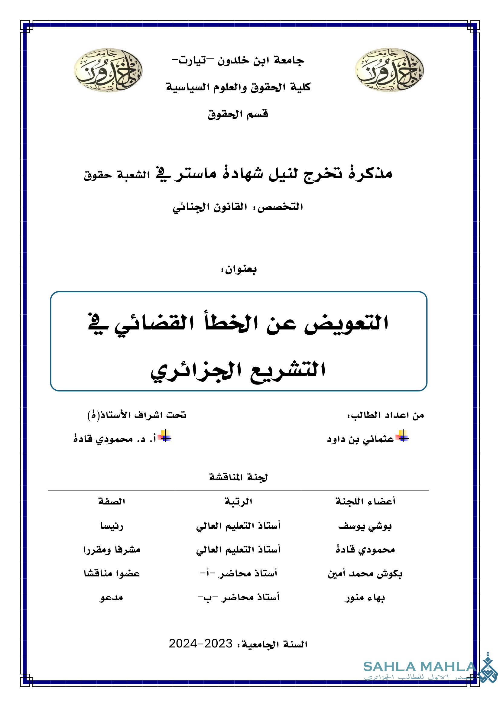 التعويض عن الخطأ القضائي في التشريع الجزائري