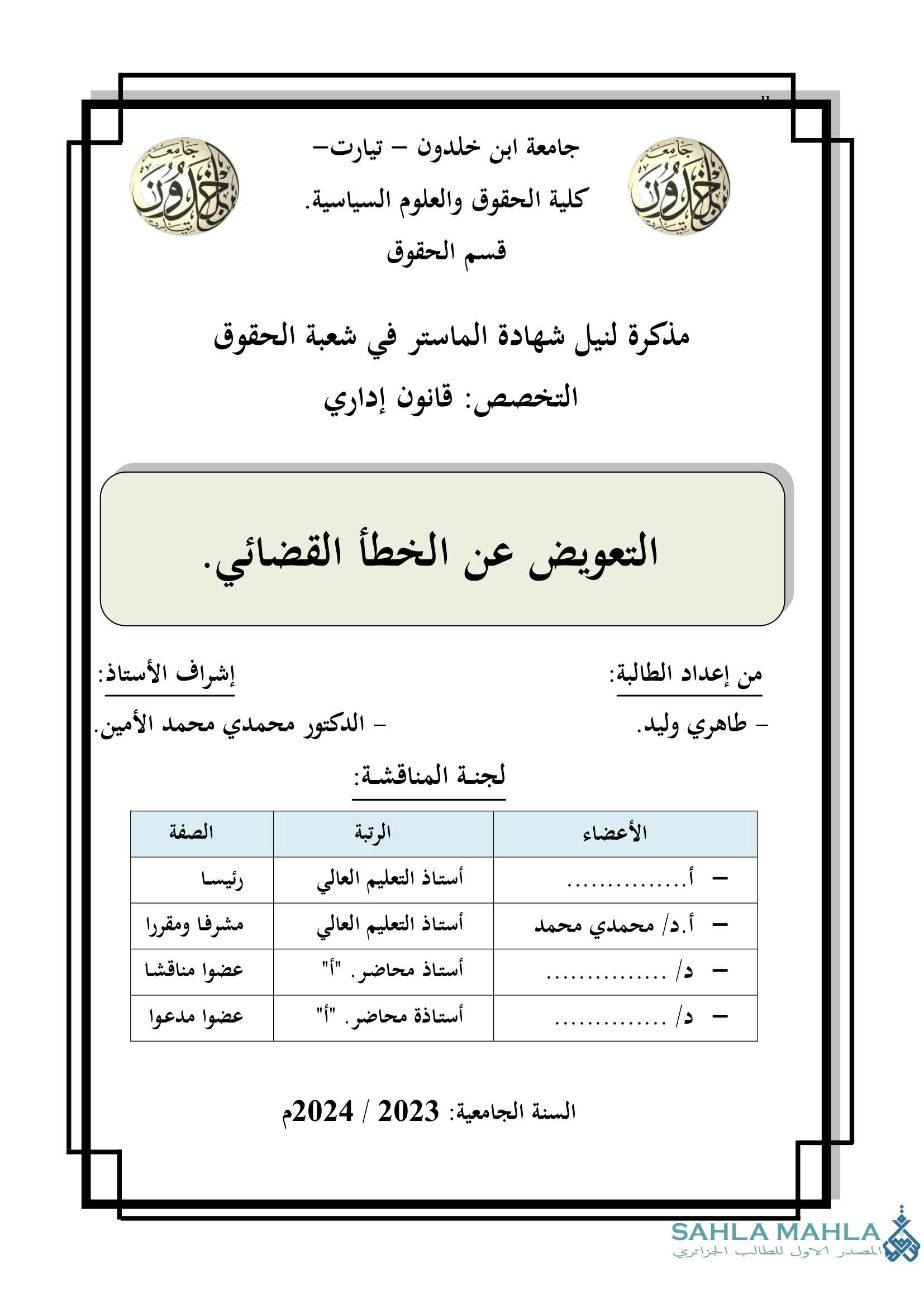 التعويض عن الخطأ القضائي