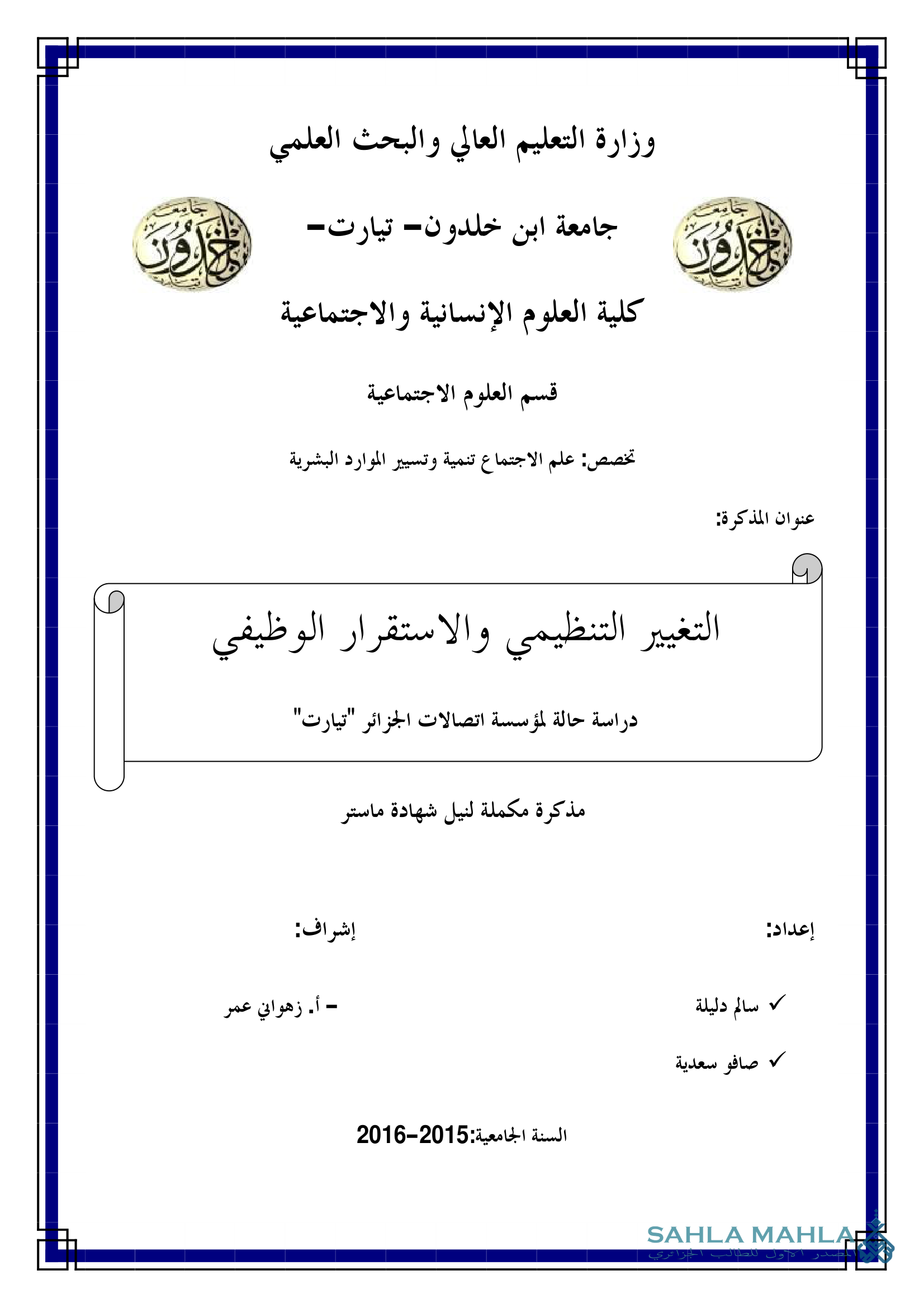 التغيير التنظيمي والاستقرار الوظيفي دراسة حالة لمؤسسة اتصالات الجزائر 