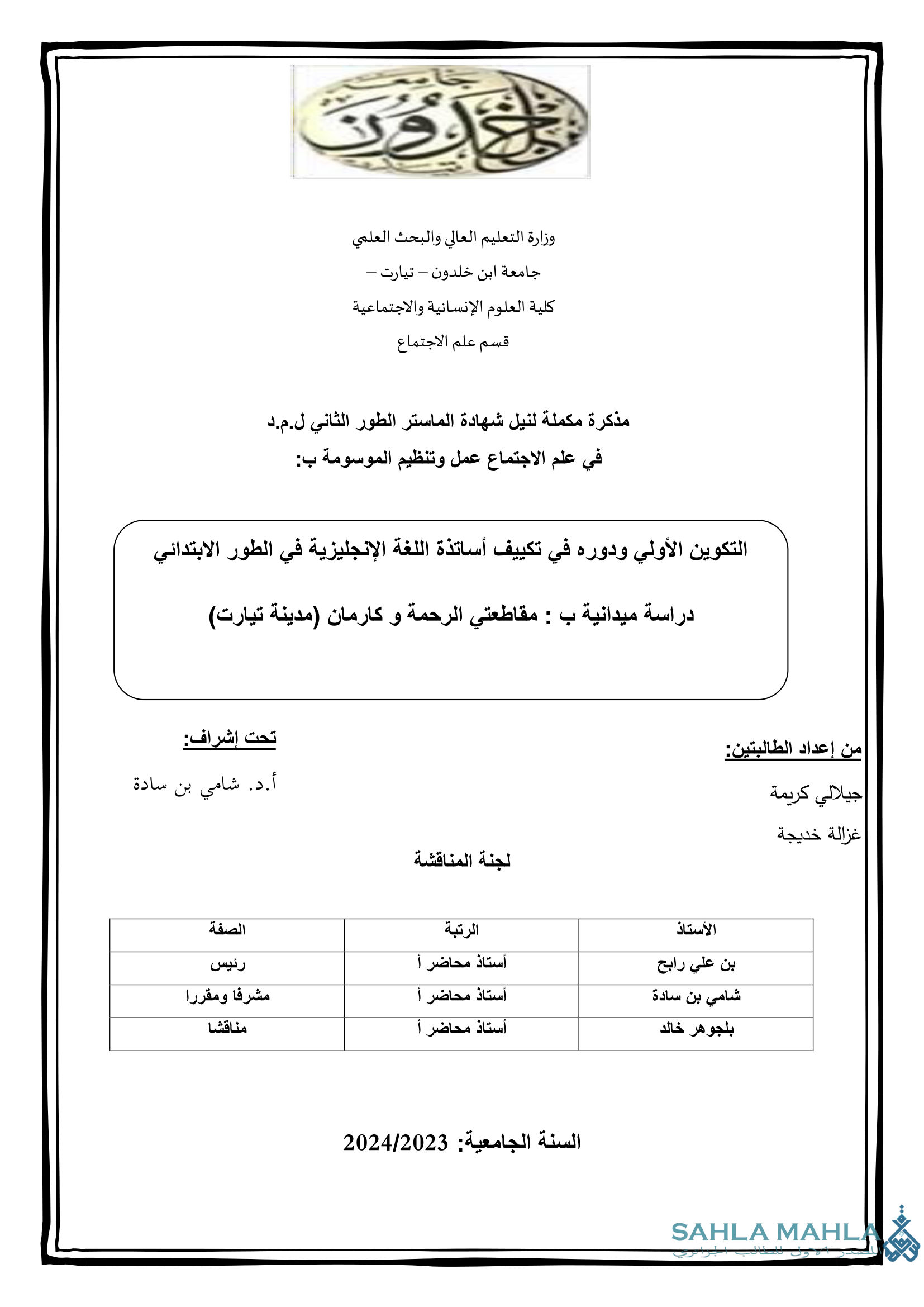 التكوين الأولي ودوره في تكييف أساتذة اللغة الإنجليزية في الطور الابتدائي دراسة ميدانية ب : مقاطعتي الرحمة وكارمان (مدينة تيارت)