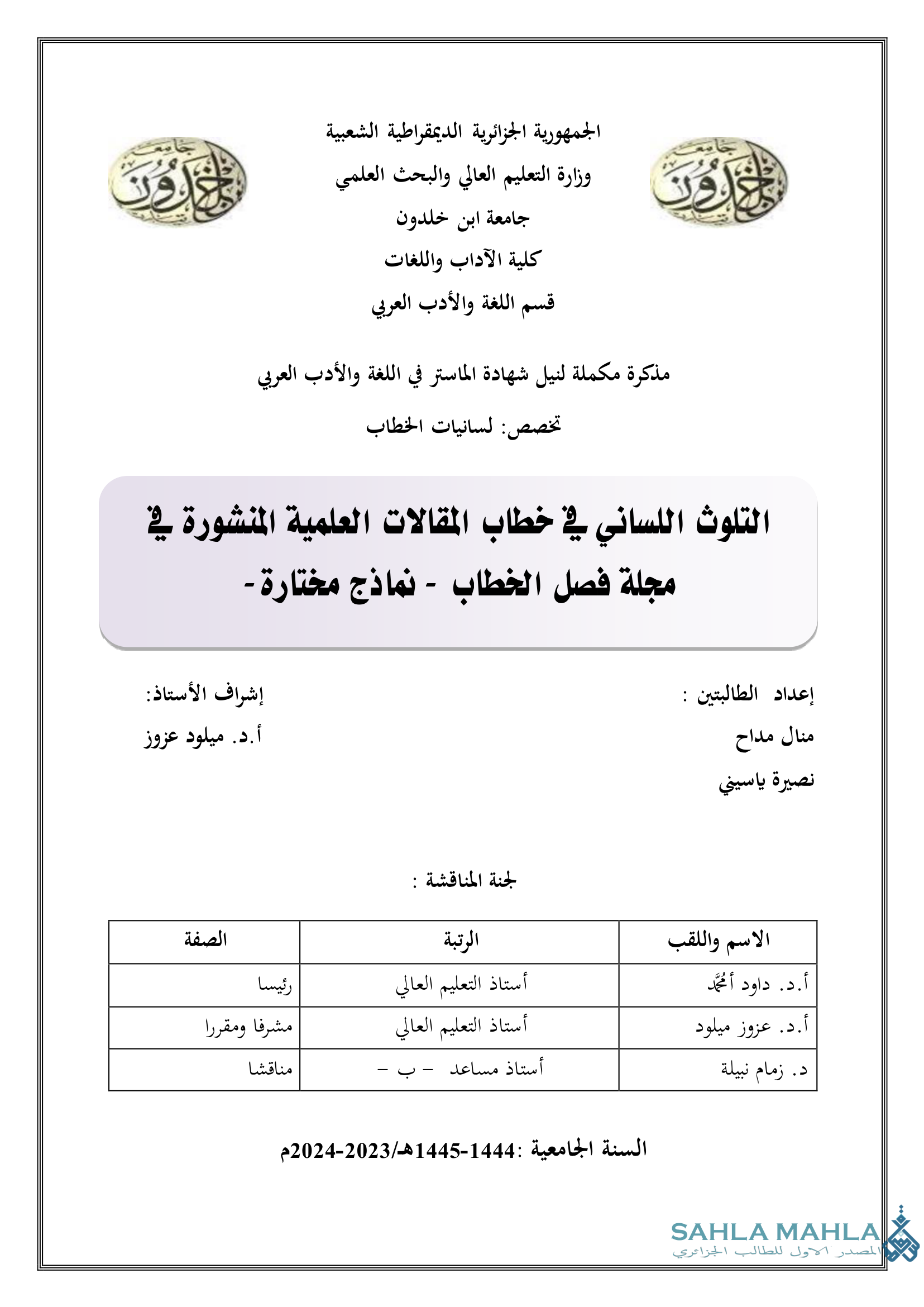 التلوث اللساني في خطاب المقالات العلمية المنشورة في مجلة فصل الخطاب - نماذج مختارة -