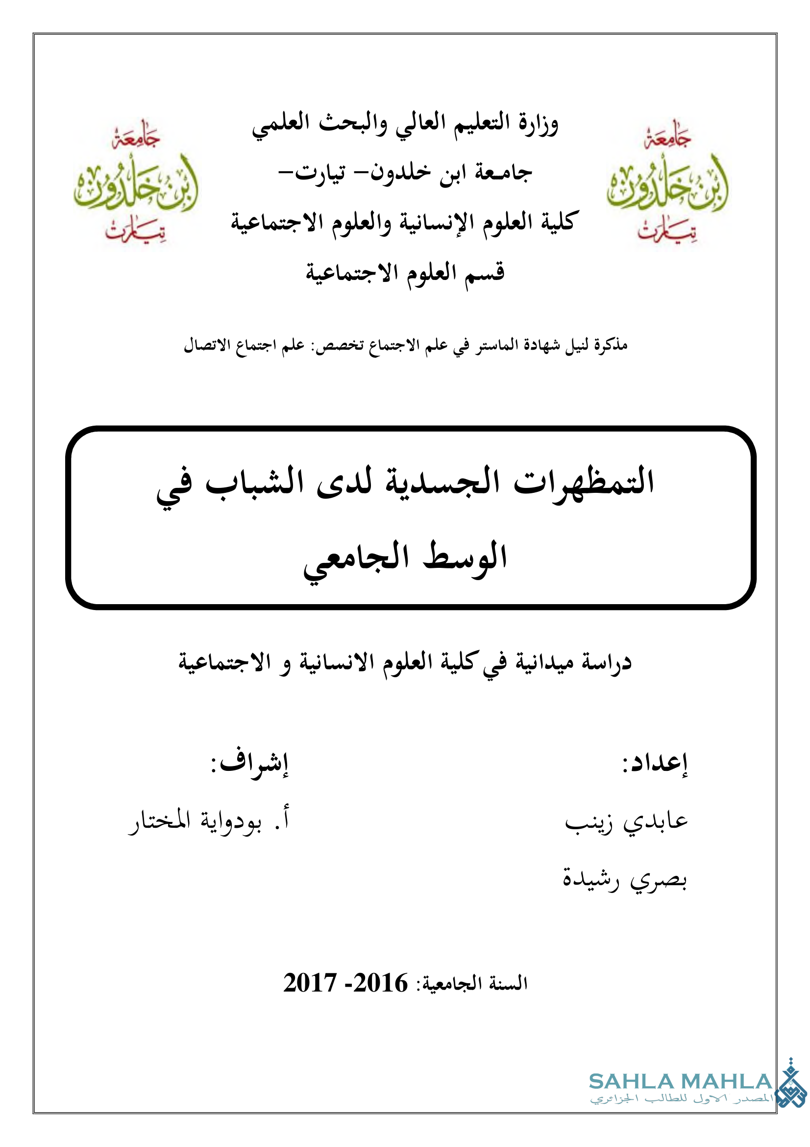 التمظهرات الجسدية لدى الشباب في الوسط الجامعي