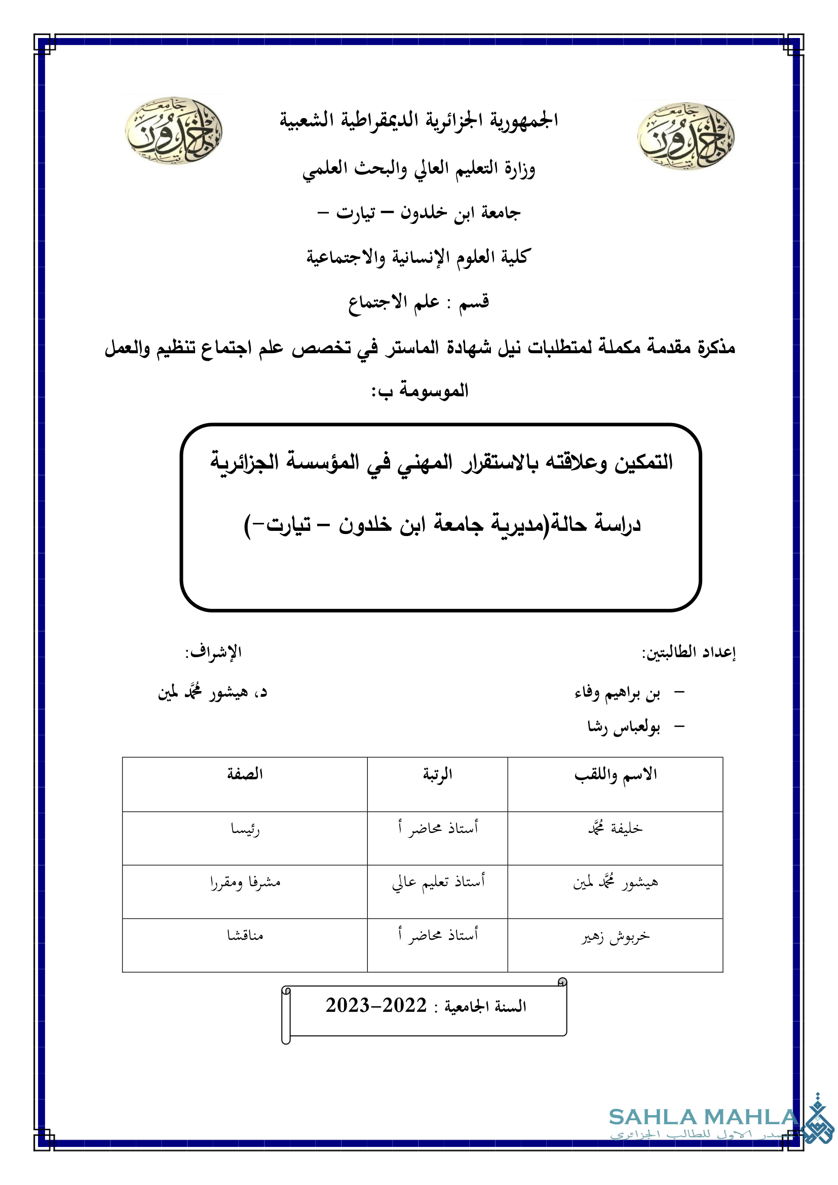 التمكين وعلاقته بالاستقرار المهني في المؤسسة الجزائرية دراسة حالة (مديرية جامعة ابن خلدون - تيارت -)