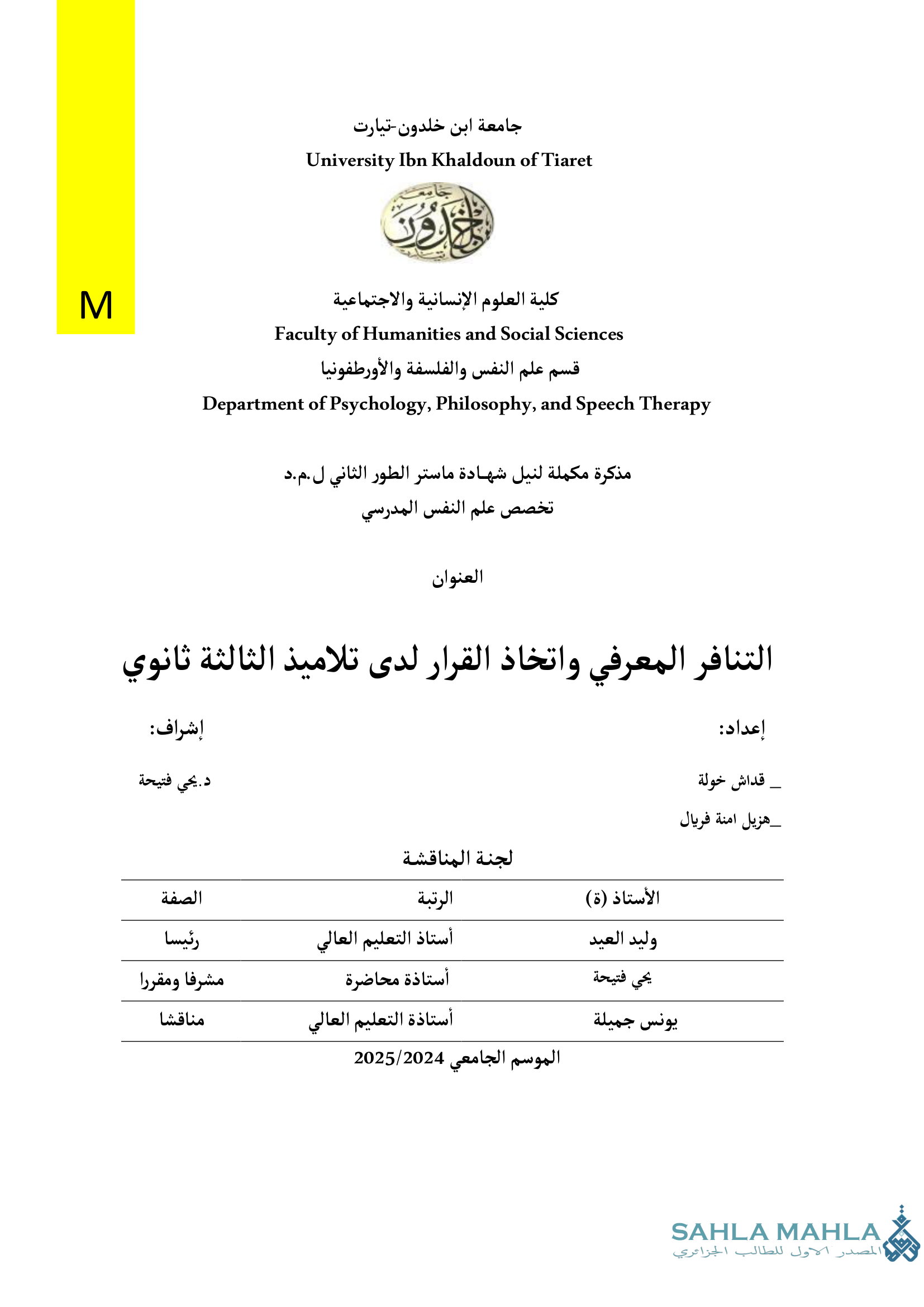 التنافر المعرفي واتخاذ القرار لدى تلاميذ الثالثة ثانوي