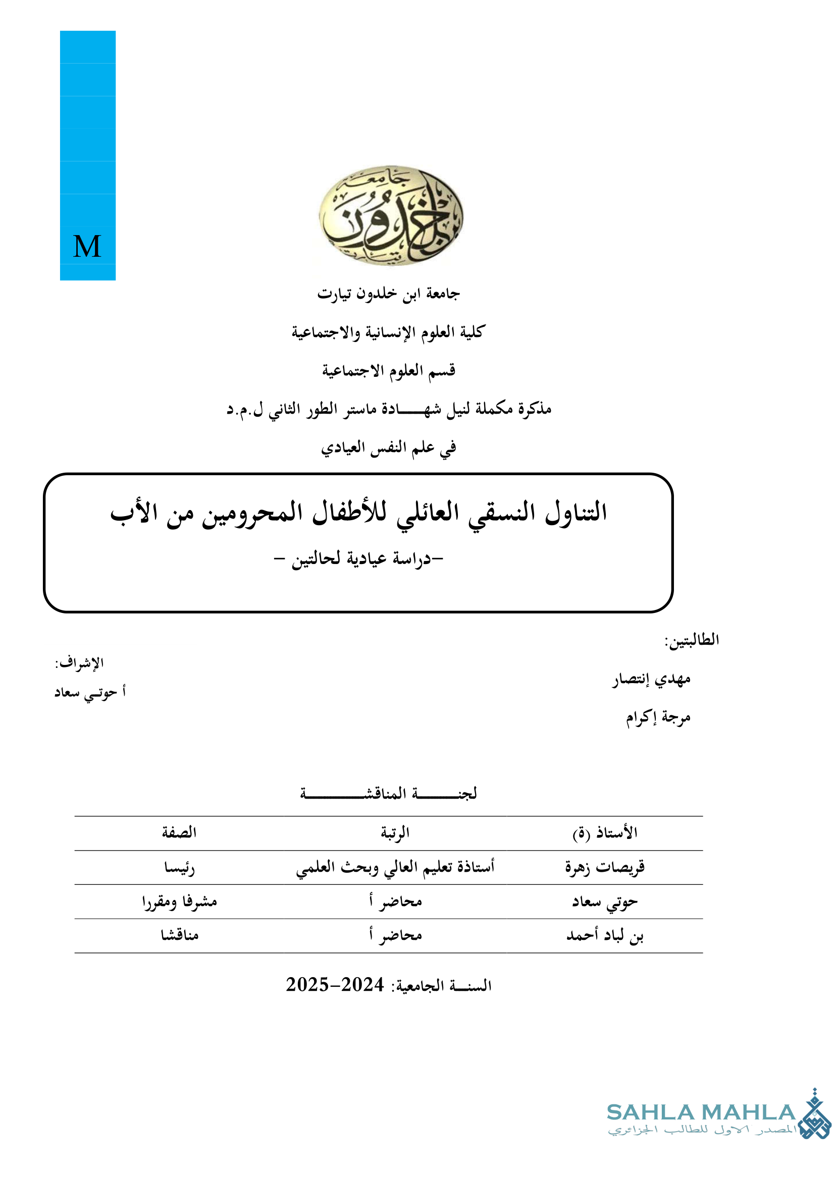 التناول النسقي العائلي للأطفال المحرومين من الأب -دراسة عيادية لحالتين -