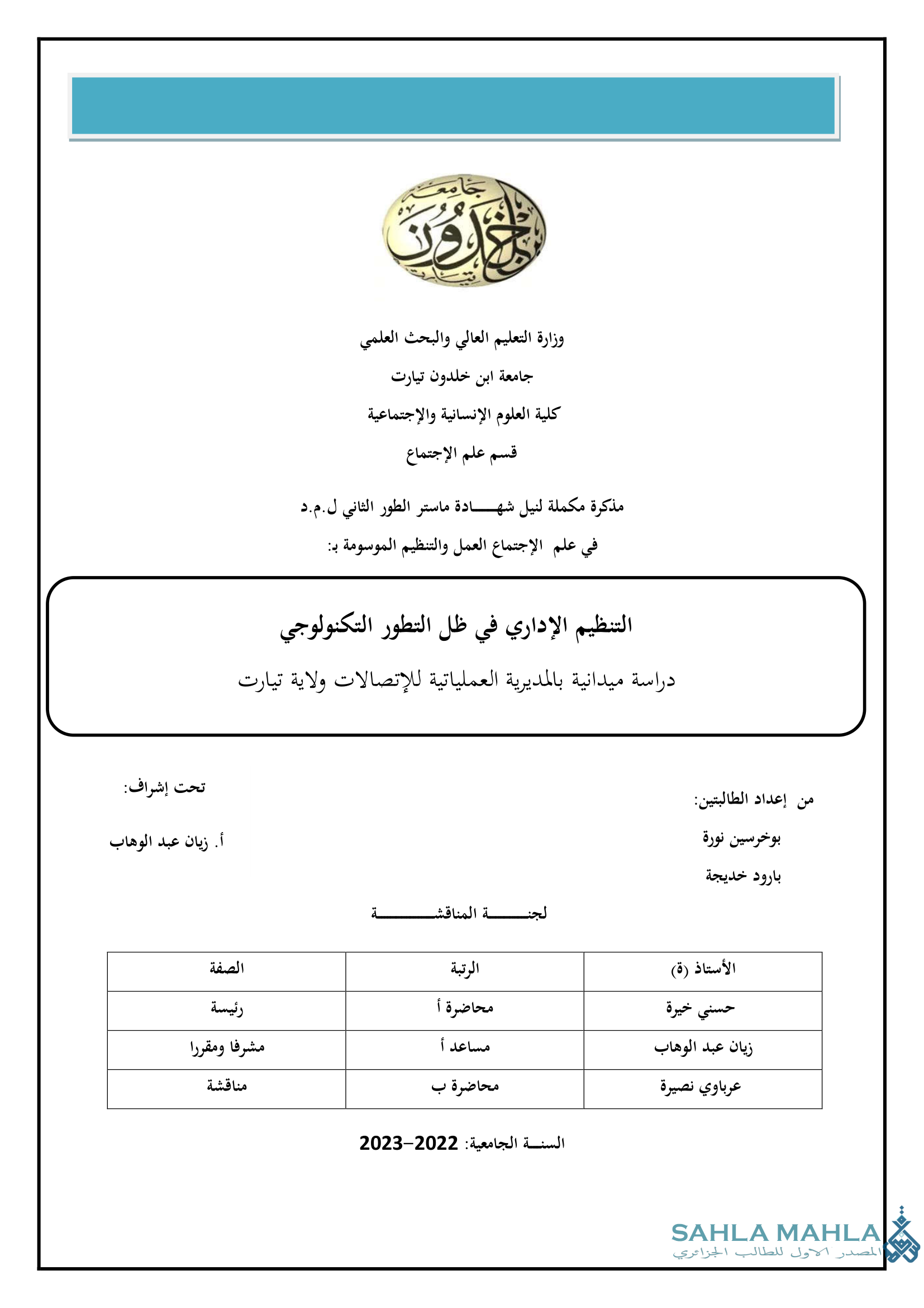 التنظيم الإداري في ظل التطور التكنولوجي دراسة ميدانية بالمديرية العملياتية للإتصالات ولاية تيارت