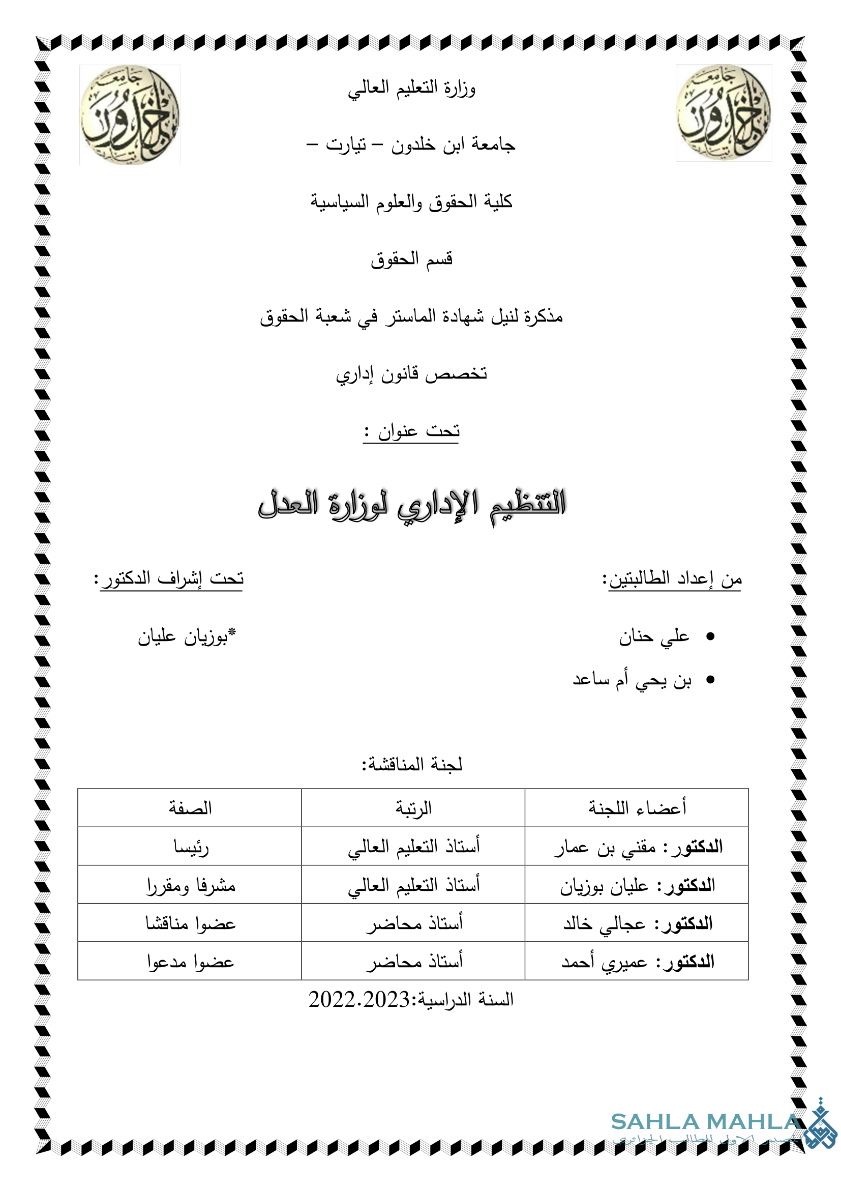 التنظيم الإداري لوزارة العدل