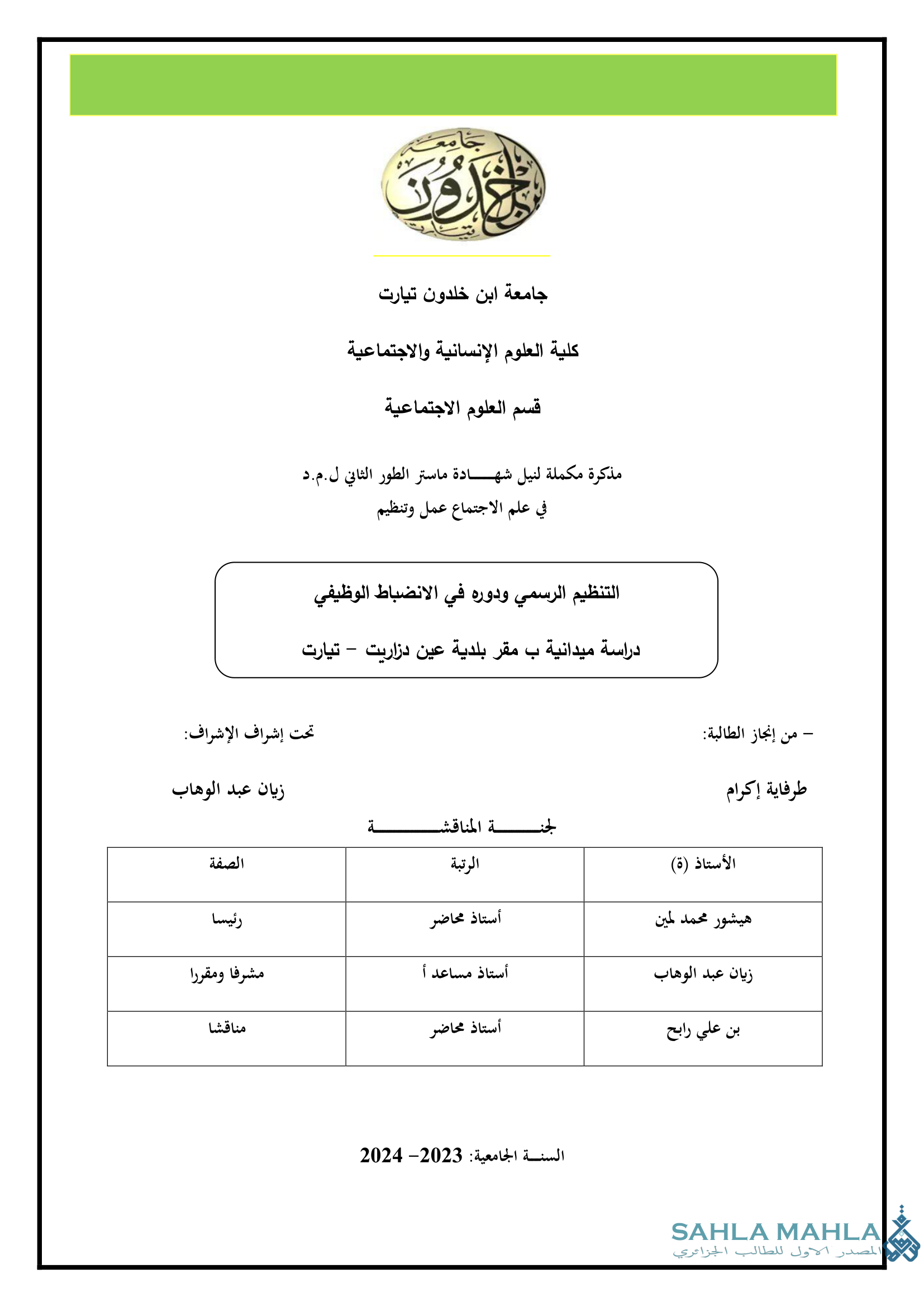 التنظيم الرسمي ودوره في الانضباط الوظيفي - دراسة ميدانية بمقر بلدية عين دزاريت - تيارت