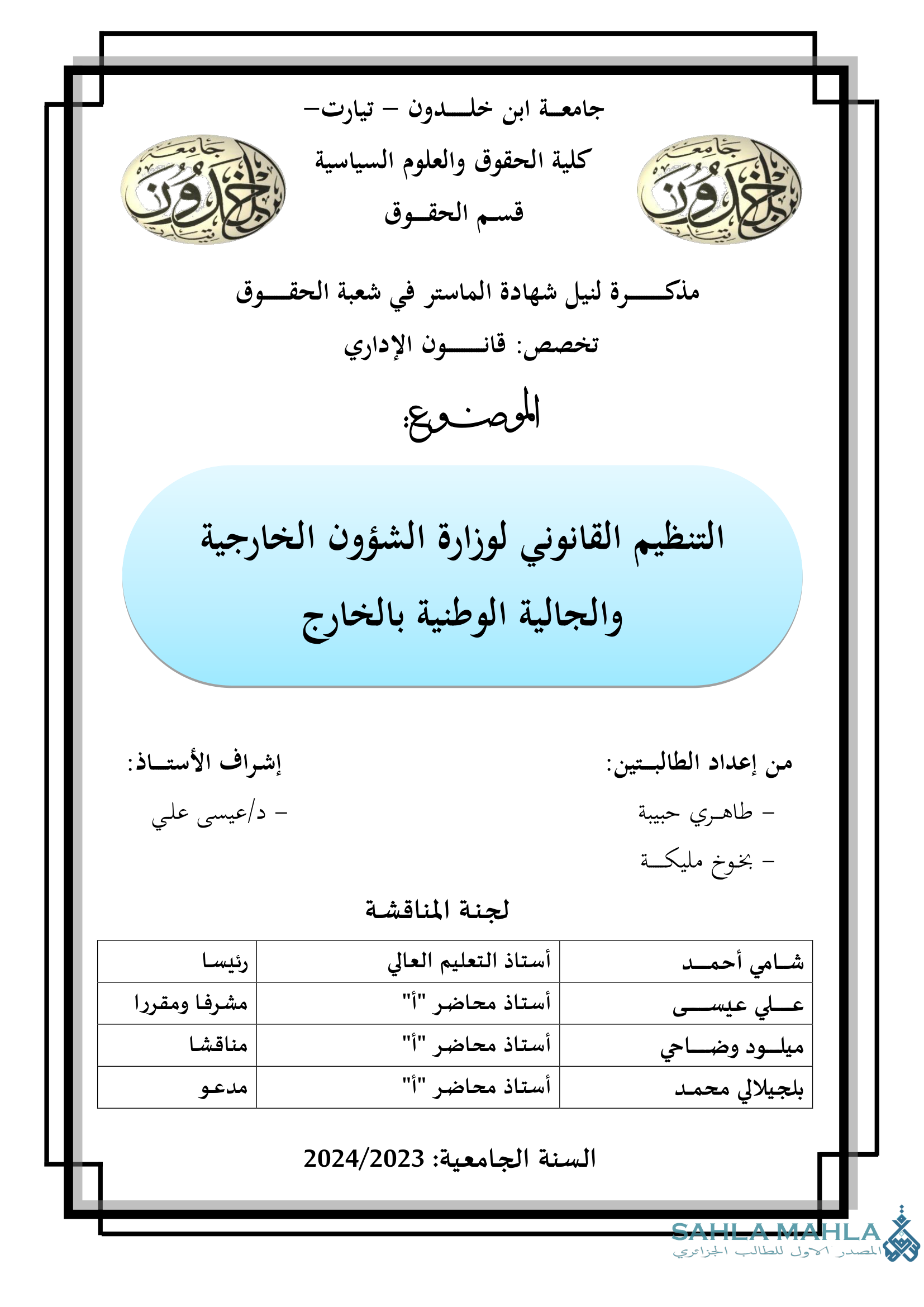 التنظيم القانوني لوزارة الشؤون الخارجية والجالية الوطنية بالخارج