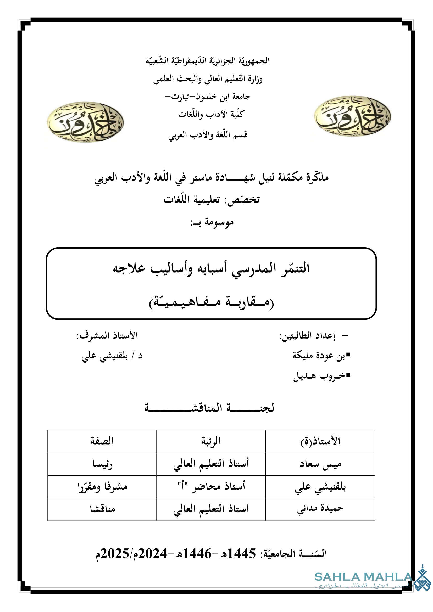التنمر المدرسي أسبابه وأساليب علاجه (مقاربة مفاهيمية)
