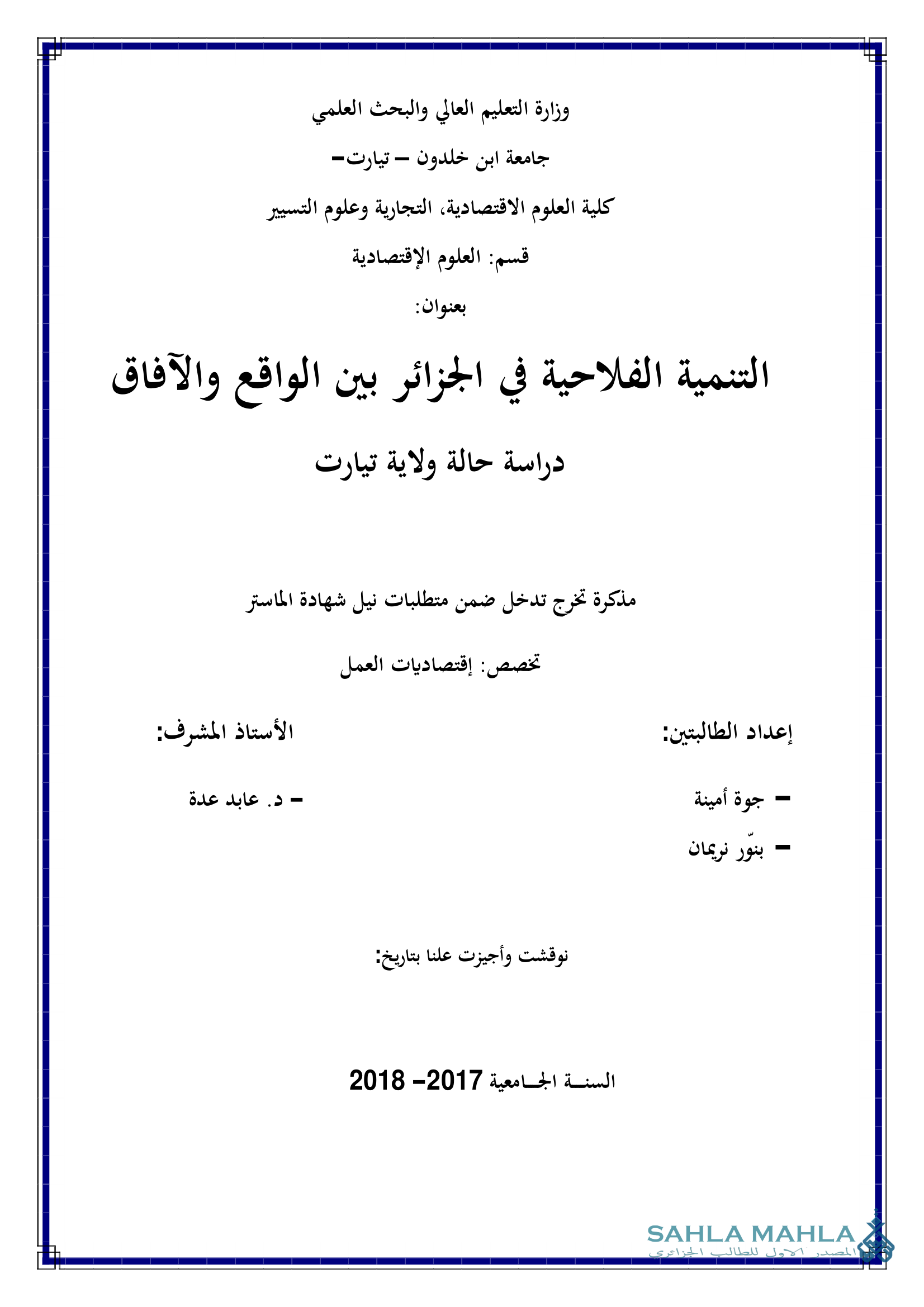 التنمية الفلاحية في الجزائر بين الواقع والآفاق دراسة حالة ولاية تيارت