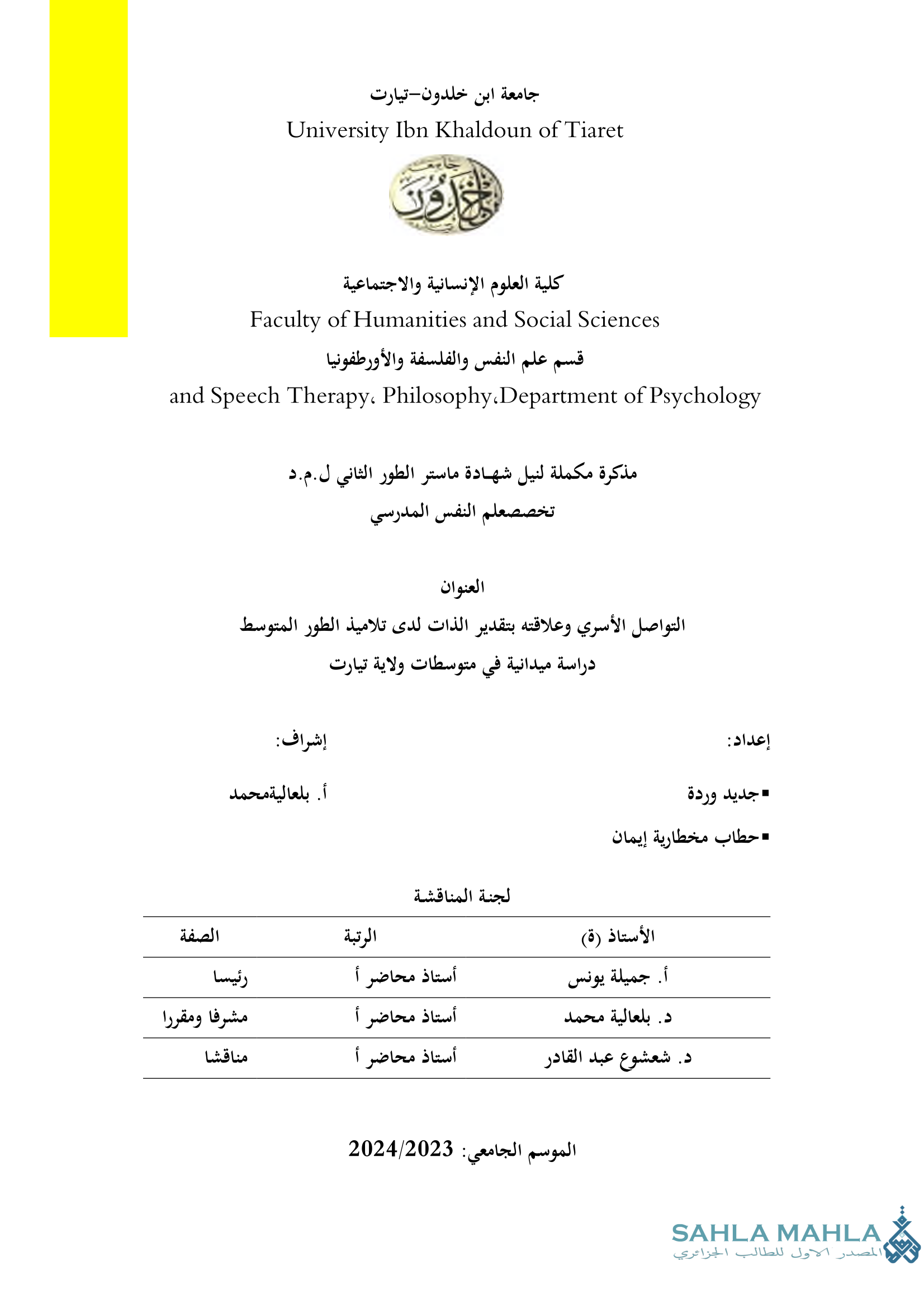 التواصل الأسري وعلاقته بتقدير الذات لدى تلاميذ الطور المتوسط دراسة ميدانية في متوسطات ولاية تيارت