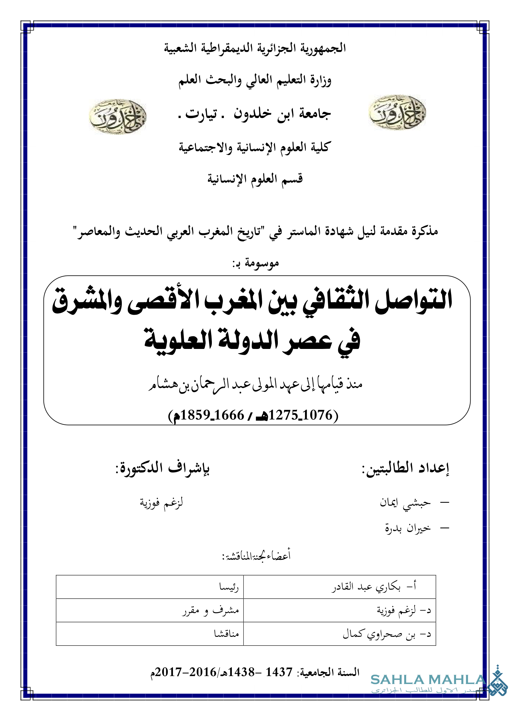 التواصل الثقافي بين المغرب الأقصى والمشرق في عصر الدولة العلوية منذ قيامها إلى عهد المولى عبد الرحمان بن هشام (1076 - 1275 هـ / 1666 - 1859 م)