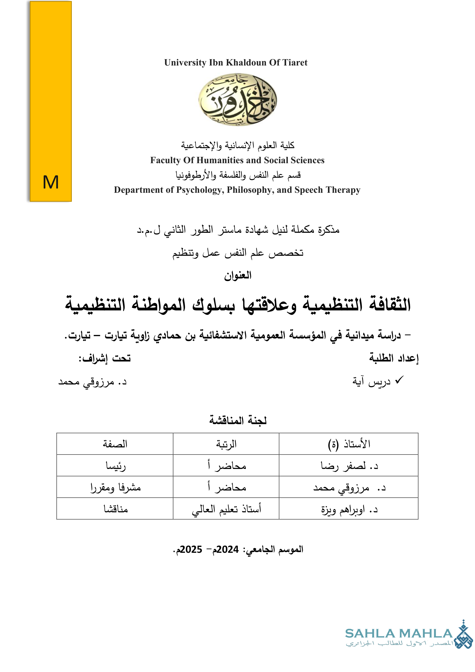 الثقافة التنظيمية وعلاقتها بسلوك المواطنة التنظيمية - دراسة ميدانية في المؤسسة العمومية الاستشفائية بن حمادي زاوية تيارت – تيارت.