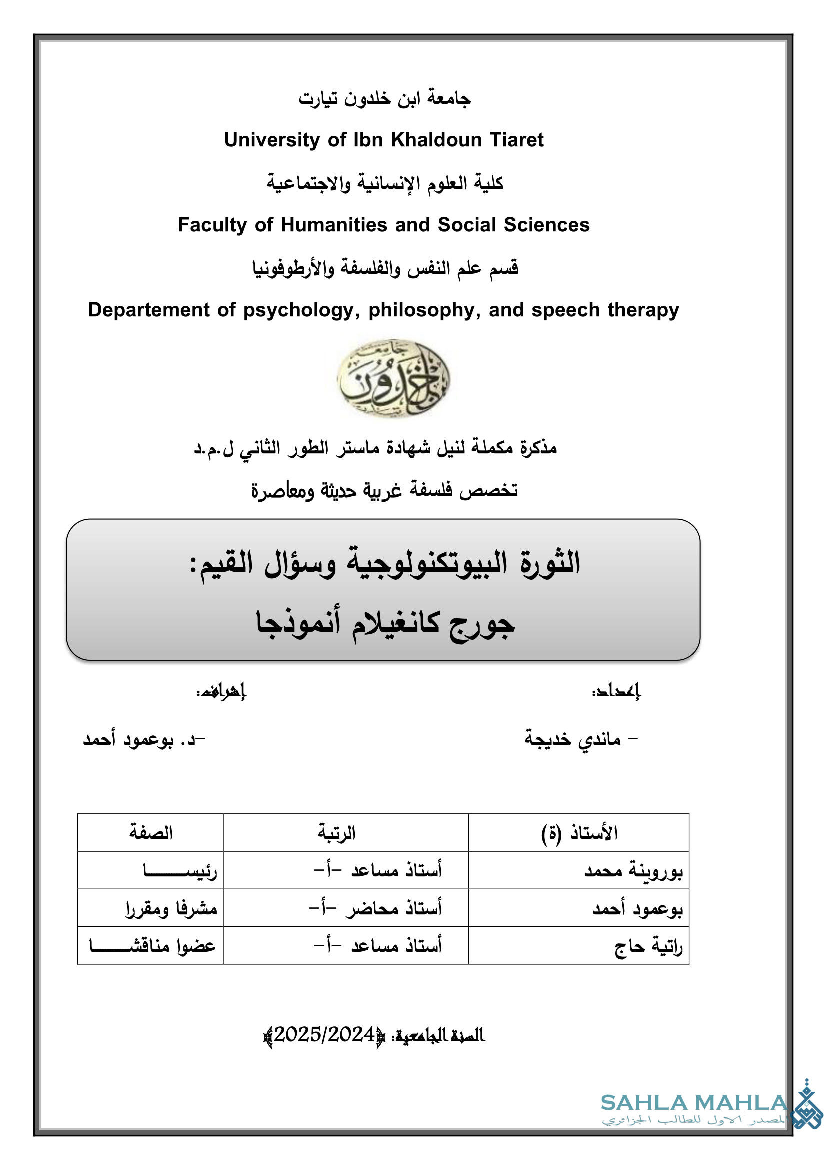 الثورة البيوتكنولوجية وسؤال القيم - جورج كانغيلام أنموذجا