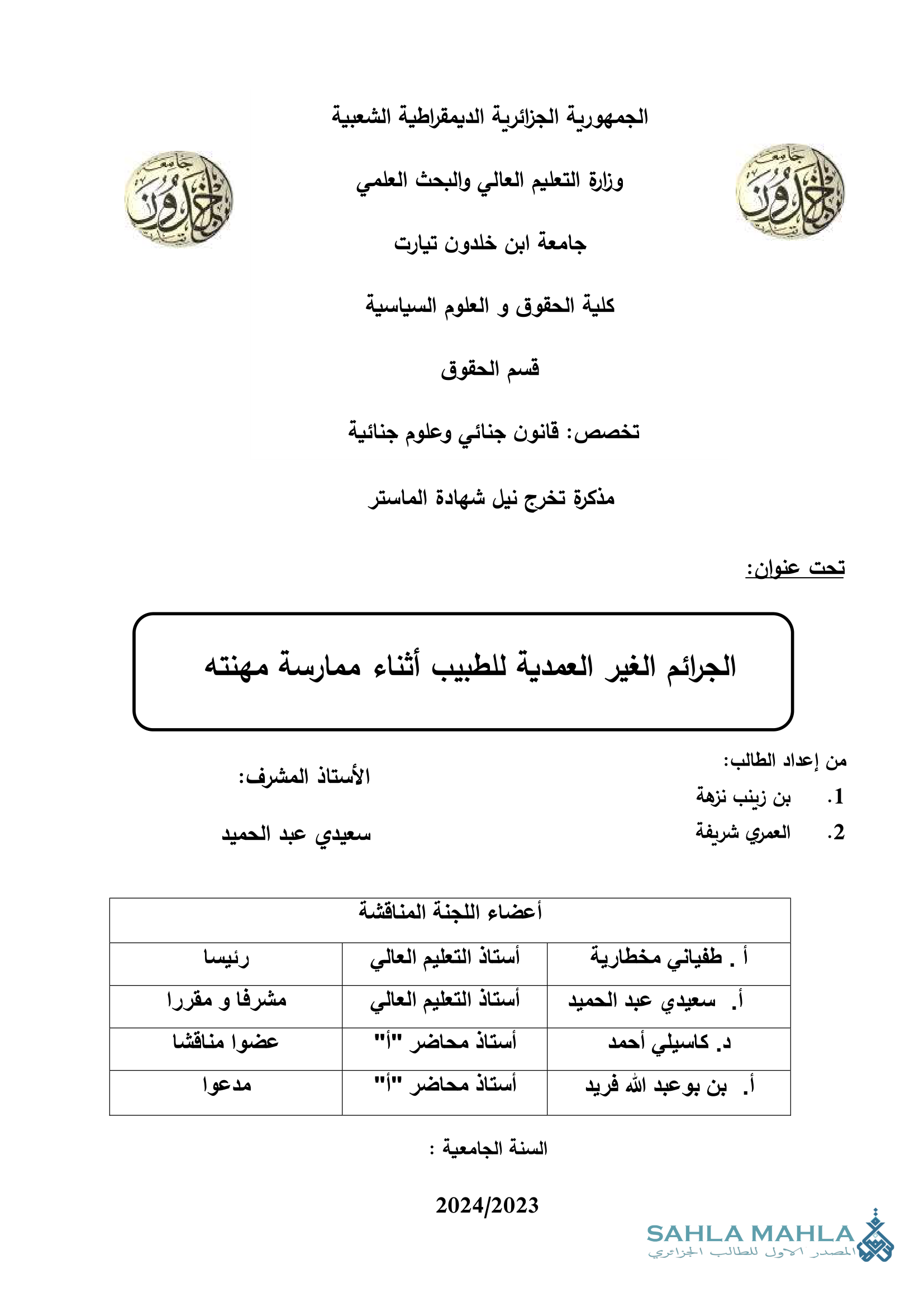 الجرائم الغير العمدية للطبيب أثناء ممارسة مهنته