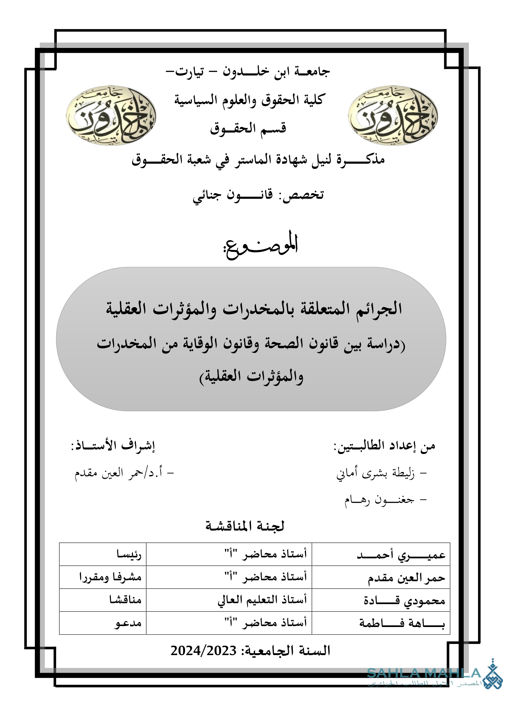 الجرائم المتعلقة بالمخدرات والمؤثرات العقلية (دراسة بين قانون الصحة وقانون الوقاية من المخدرات والمؤثرات العقلية)