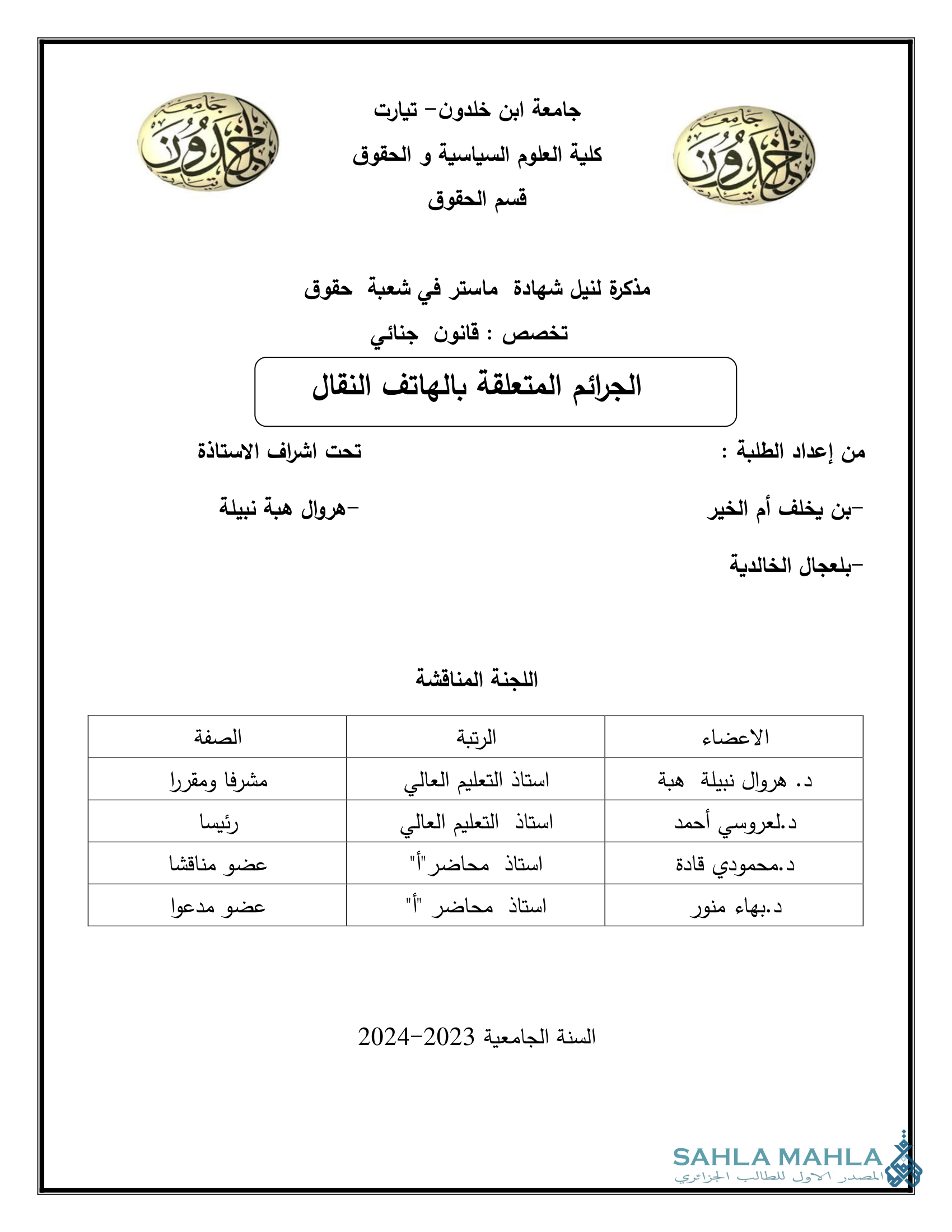الجرائم المتعلقة بالهاتف النقال