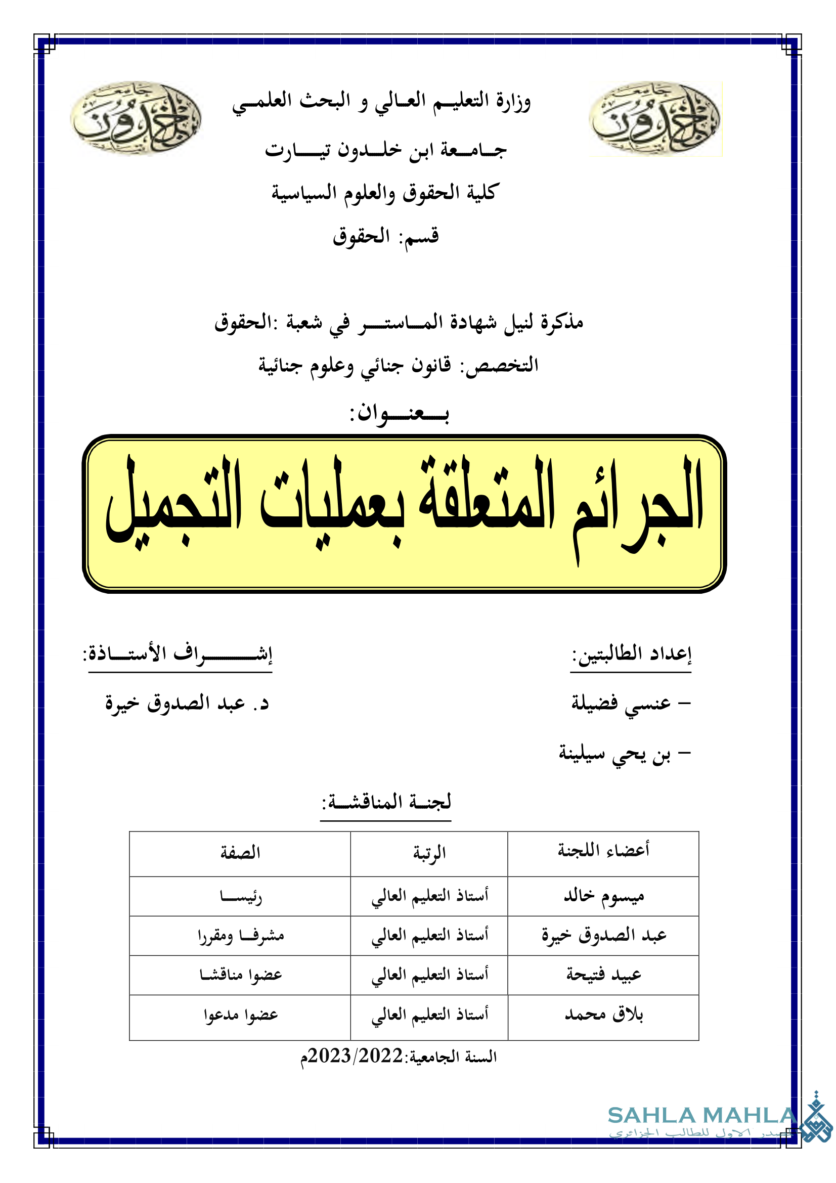 الجرائم المتعلقة بعمليات التجميل