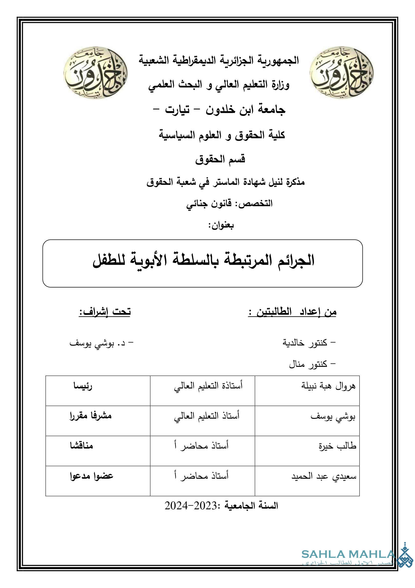 الجرائم المرتبطة بالسلطة الأبوية للطفل