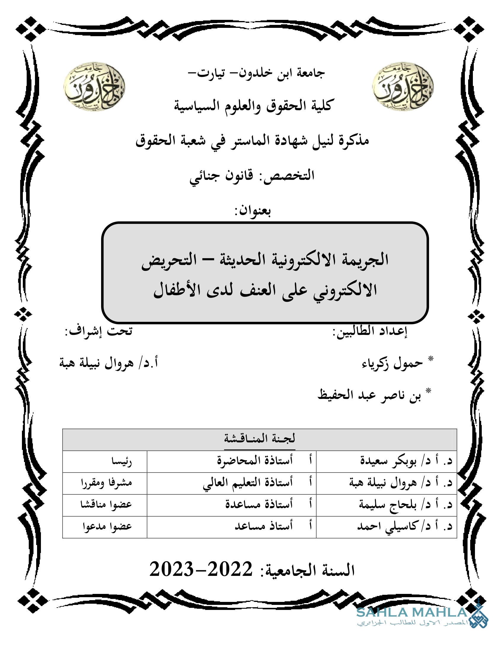 الجريمة الالكترونية الحديثة – التحريض الالكتروني على العنف لدى الأطفال