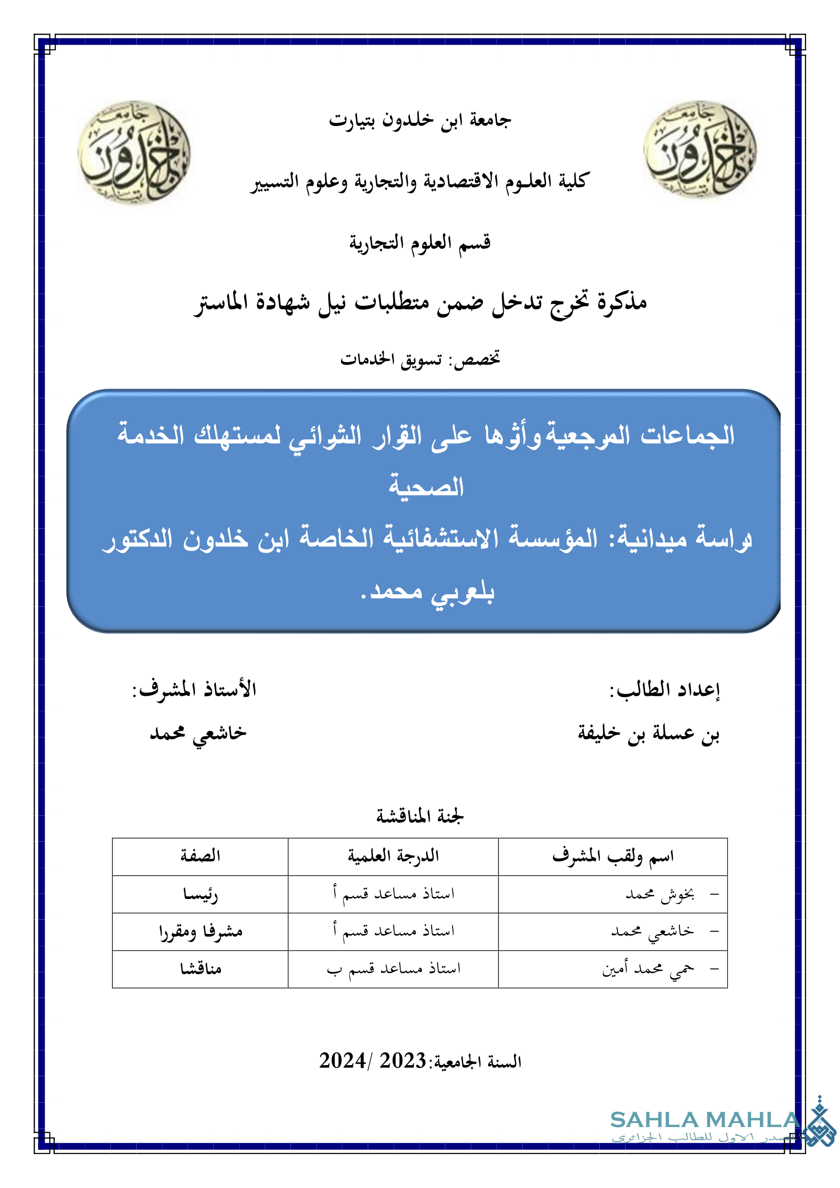 الجماعات المرجعية وأثرها على القرار الشرائي لمستهلك الخدمة الصحية - دراسة ميدانية: المؤسسة الاستشفائية الخاصة ابن خلدون الدكتور بلعربي محمد