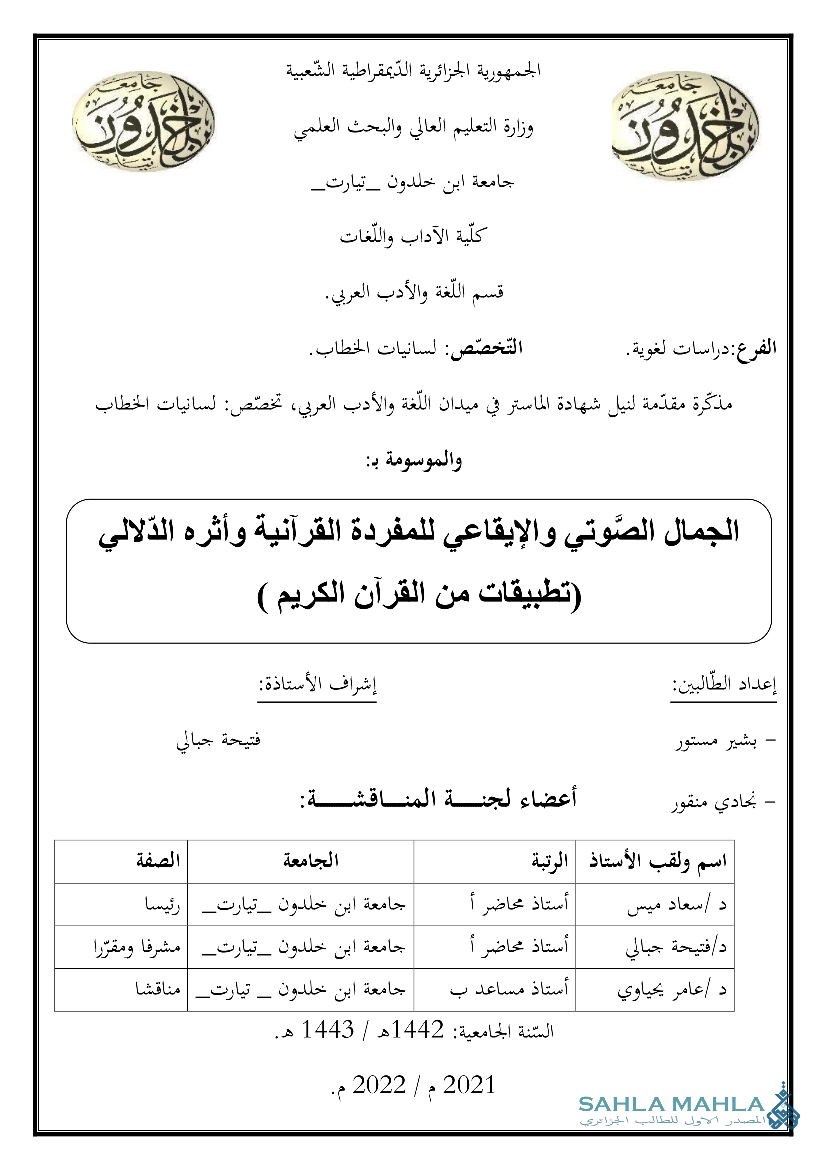 الجمال الصوتي والإيقاعي للمفردة القرآنية وأثره الدلالي تطبيقات من القرآن الكريم