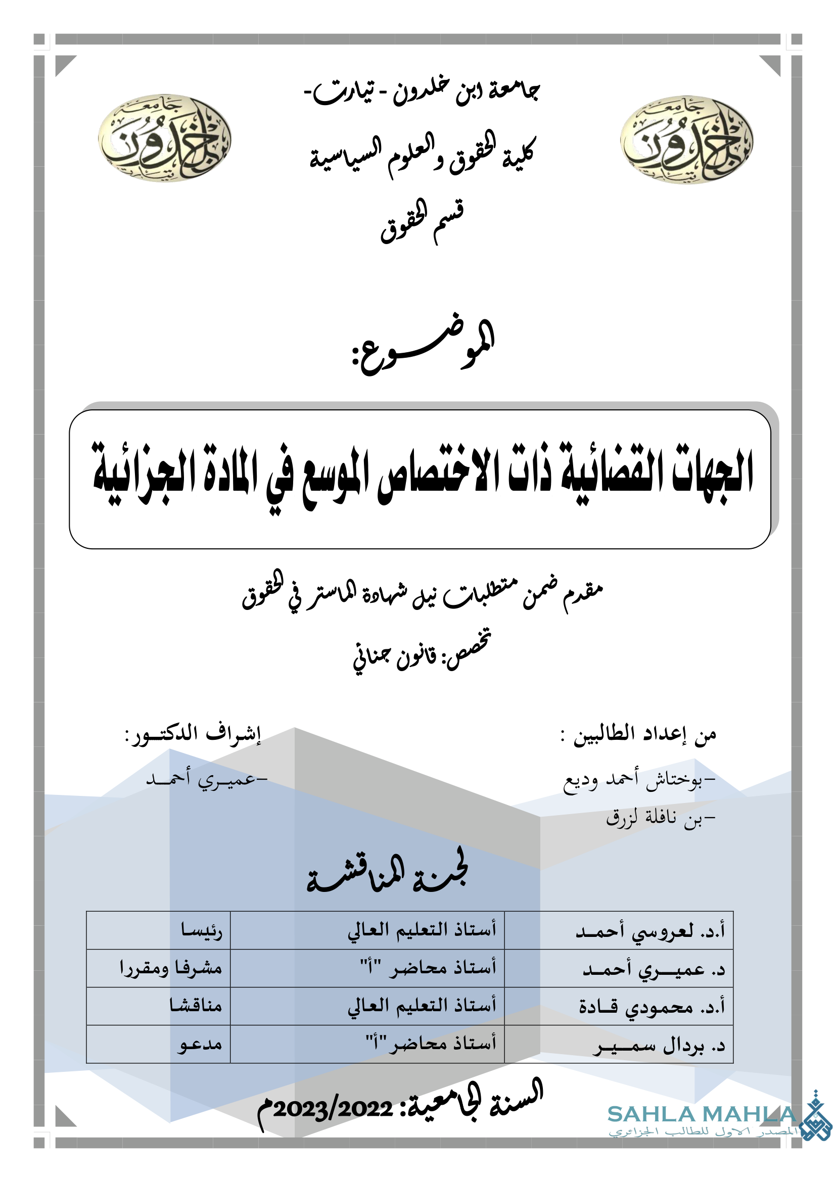 الجهات القضائية ذات الاختصاص الموسع في المادة الجزائية