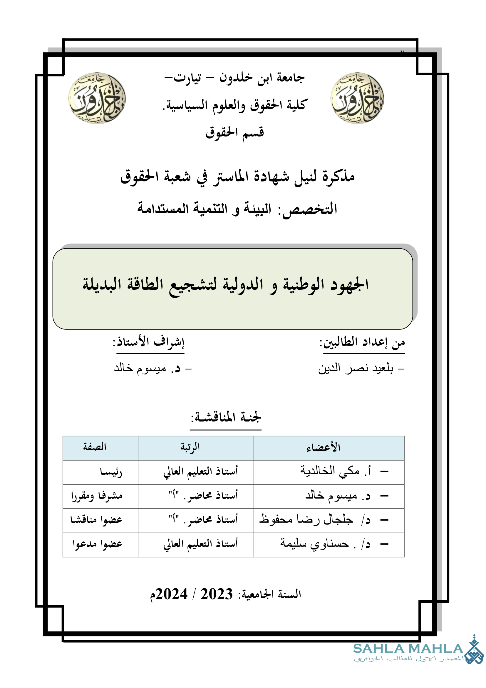 الجهود الوطنية و الدولية لتشجيع الطاقة البديلة