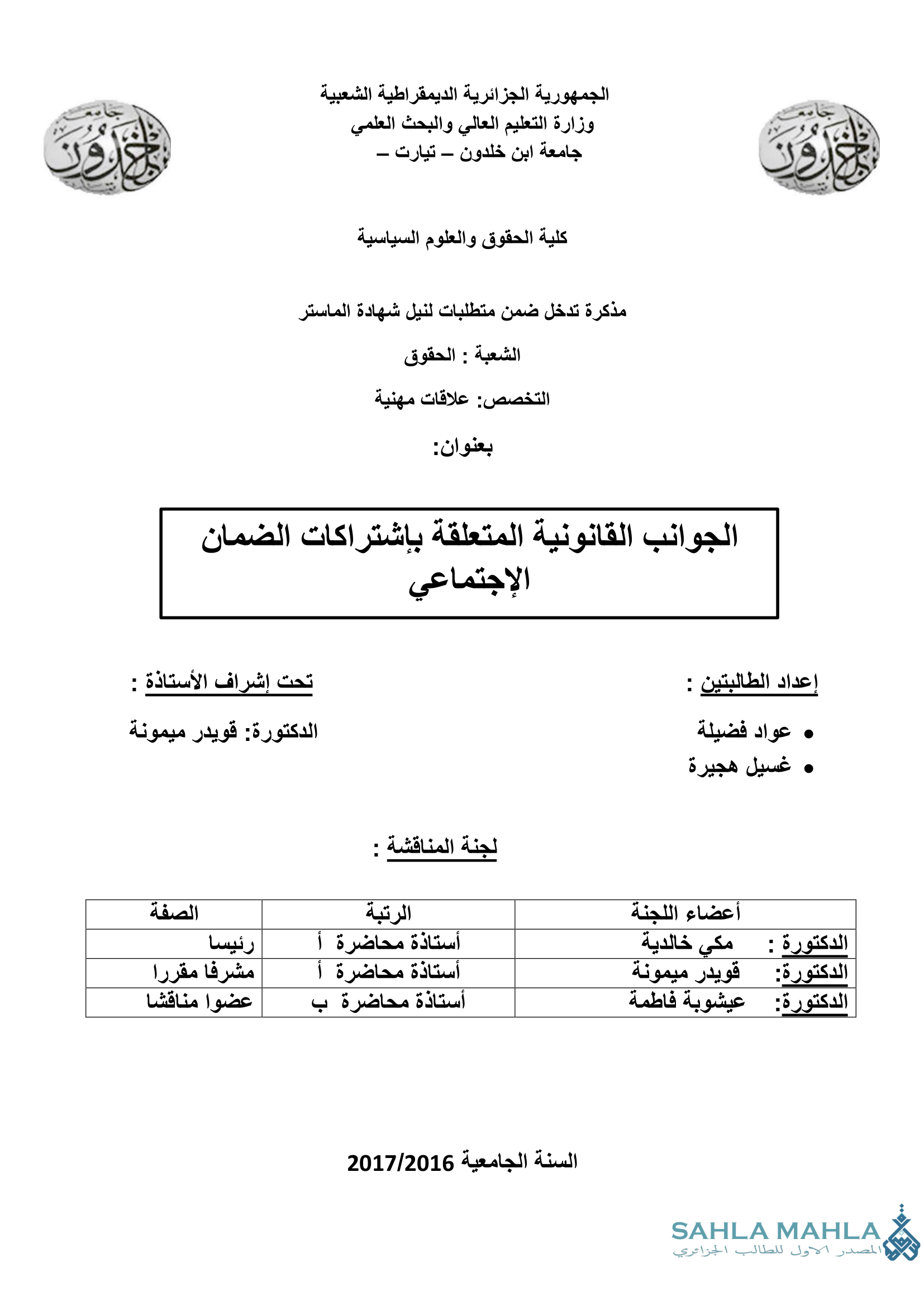 الجوانب القانونية المتعلقة بإشتراكات الضمان الإجتماعي