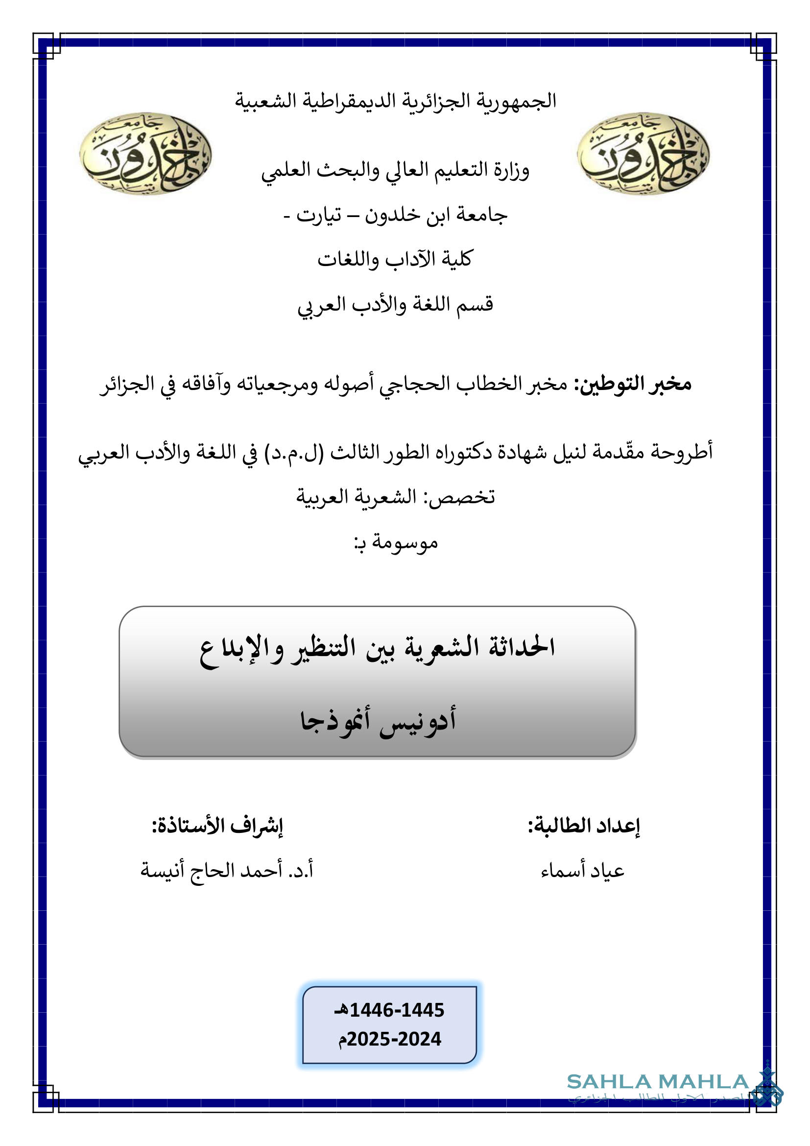 الحداثة الشعرية بين التنظير والإبداع أدونيس أنموذجا