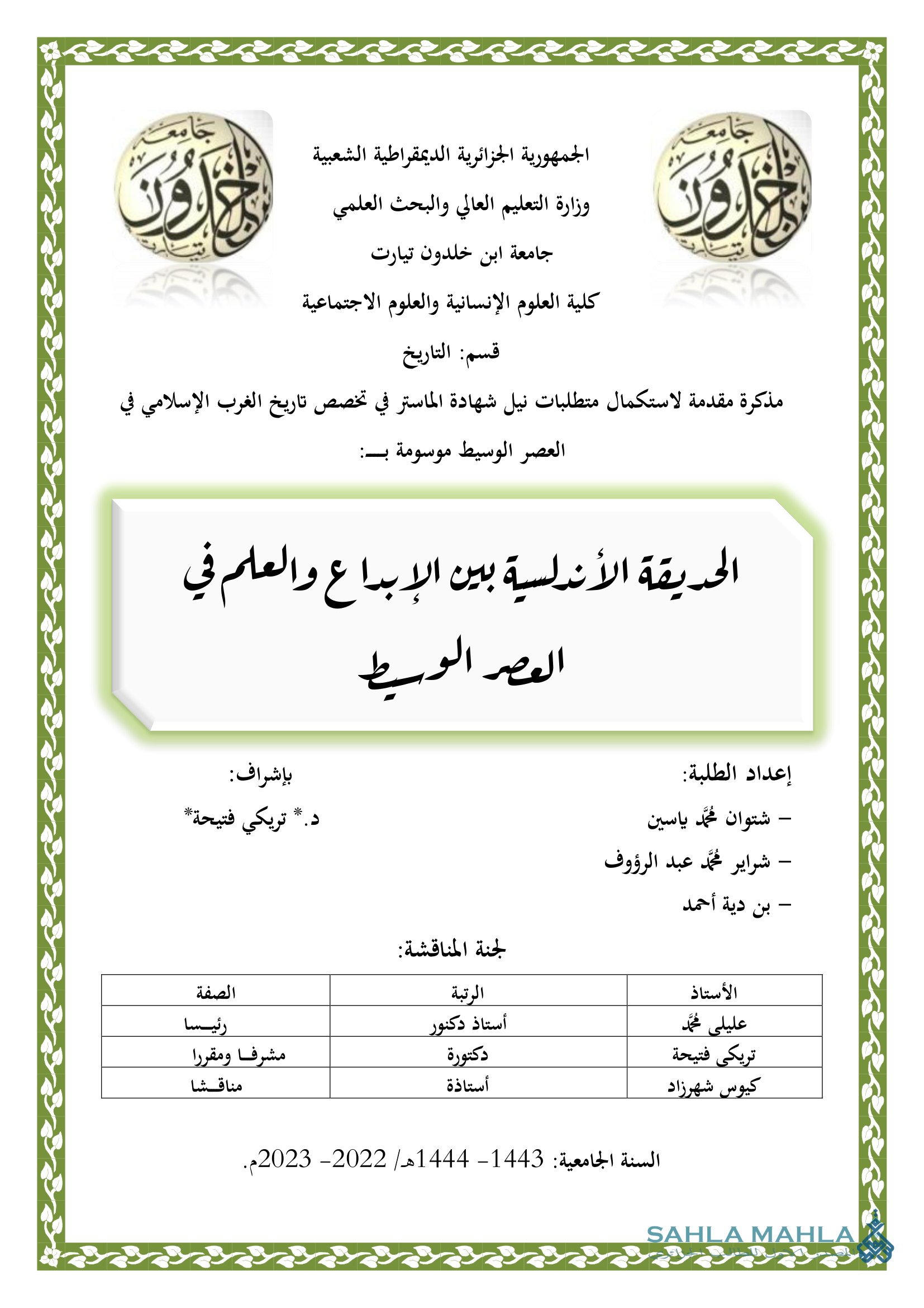 الحديقة الأندلسية بين الإبداع والعلم في العصر الوسيط