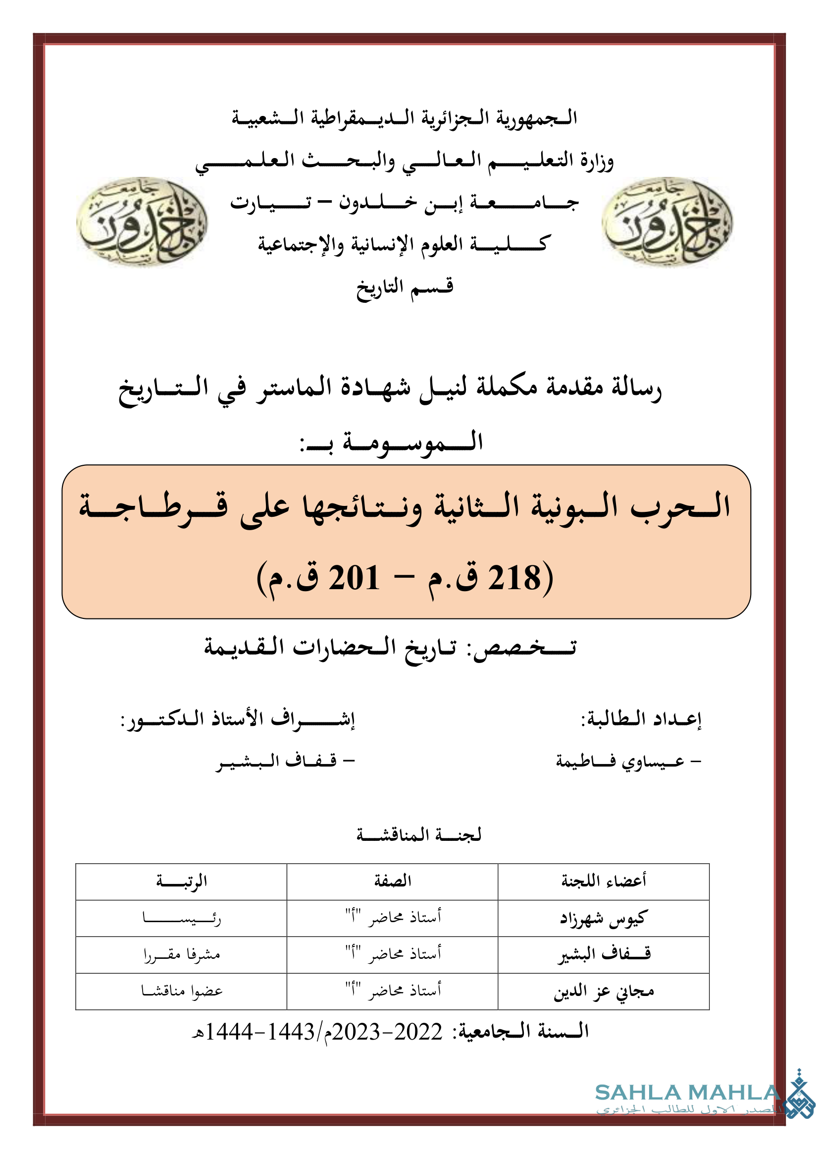 الحرب البونية الثانية ونتائجها على قرطاجة (218 ق.م - 201 ق.م)