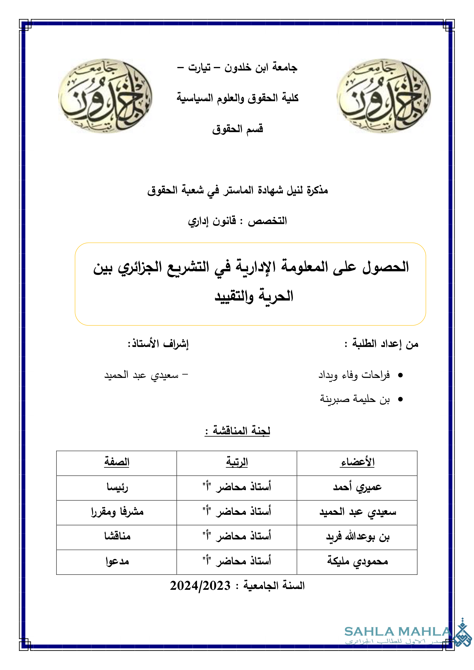 الحصول على المعلومة الإدارية في التشريع الجزائري بين الحرية والتقييد