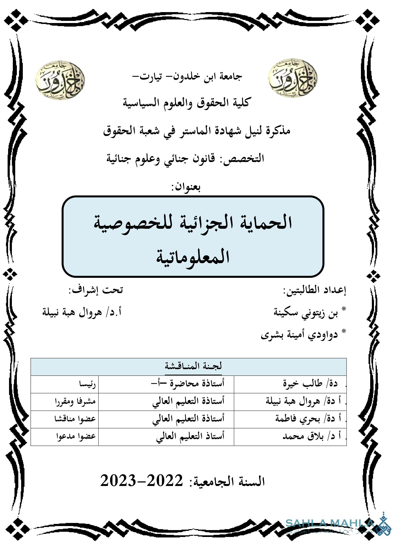 الحماية الجزائية للخصوصية المعلوماتية