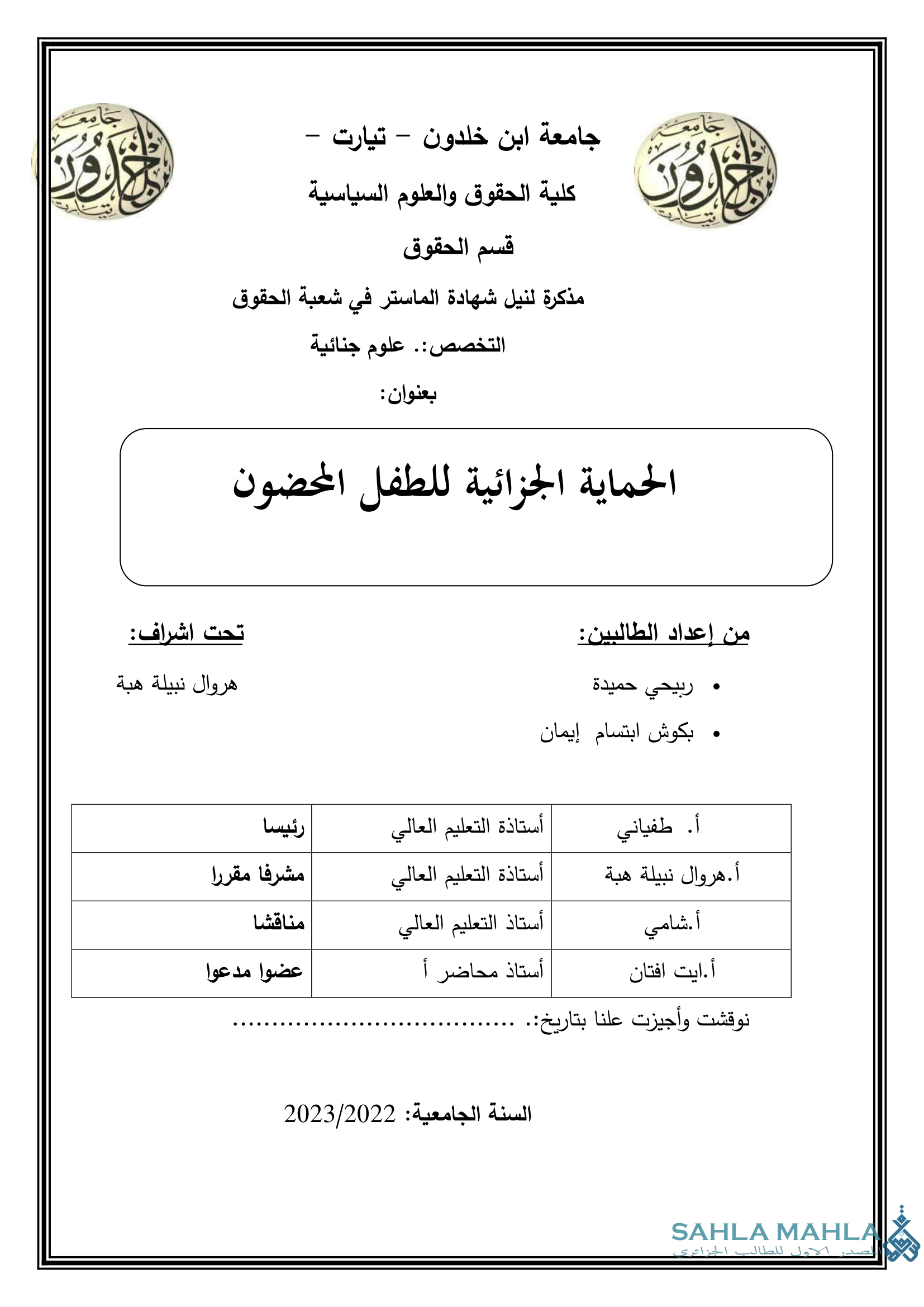 الحماية الجزائية للطفل المحضون