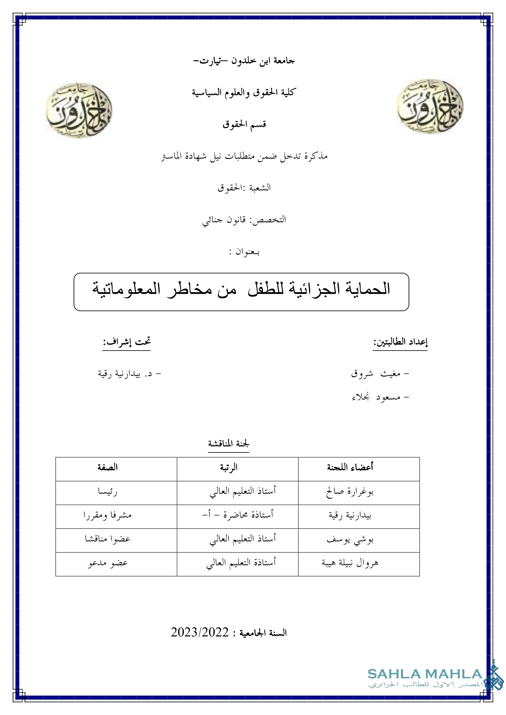 الحماية الجزائية للطفل من مخاطر المعلوماتية