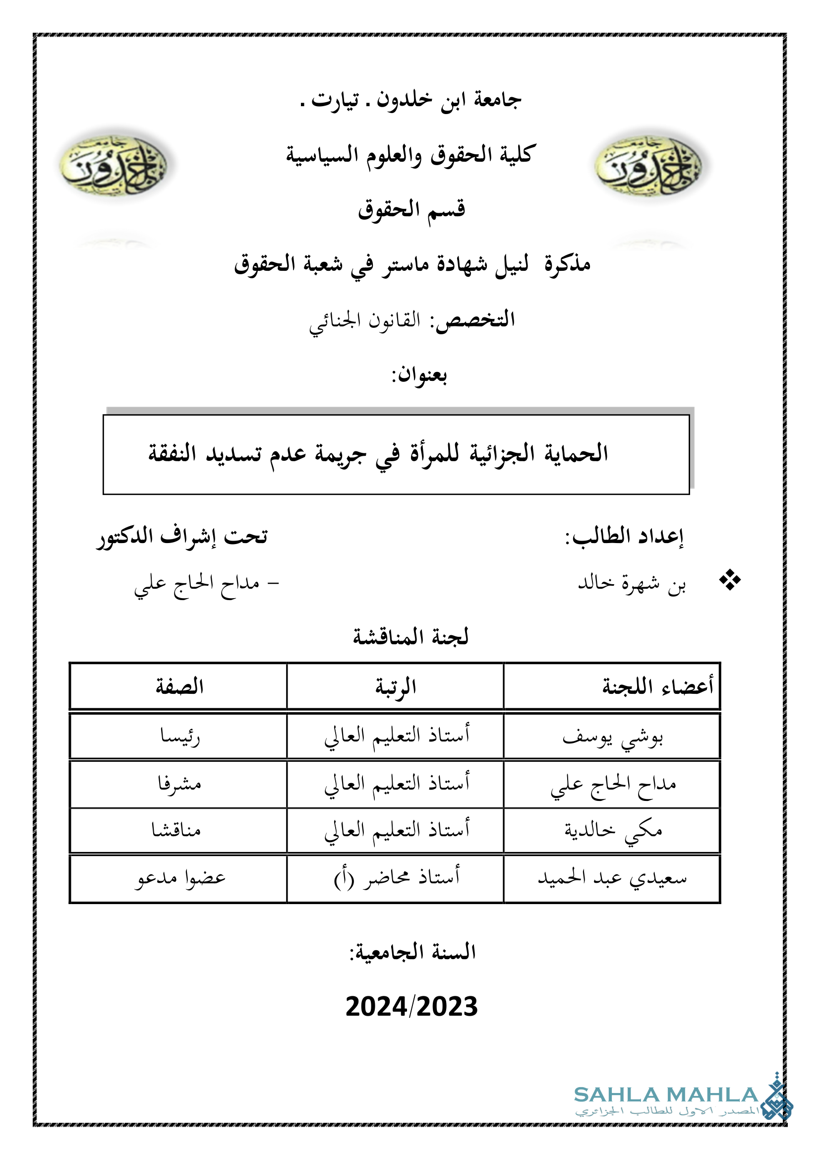 الحماية الجزائية للمرأة في جريمة عدم تسديد النفقة
