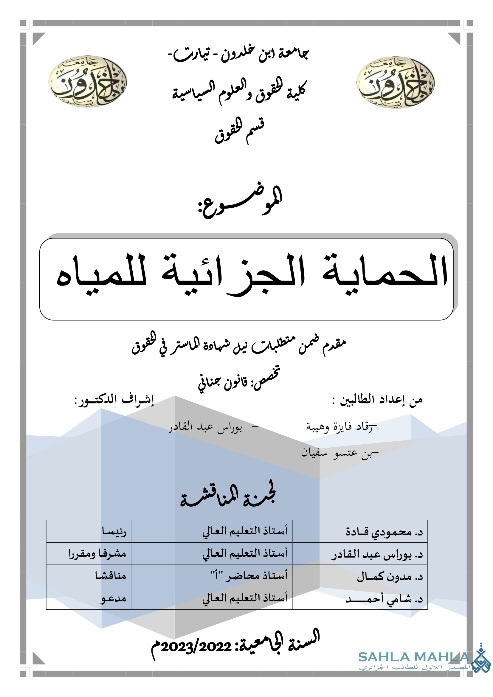 الحماية الجزائية للمياه