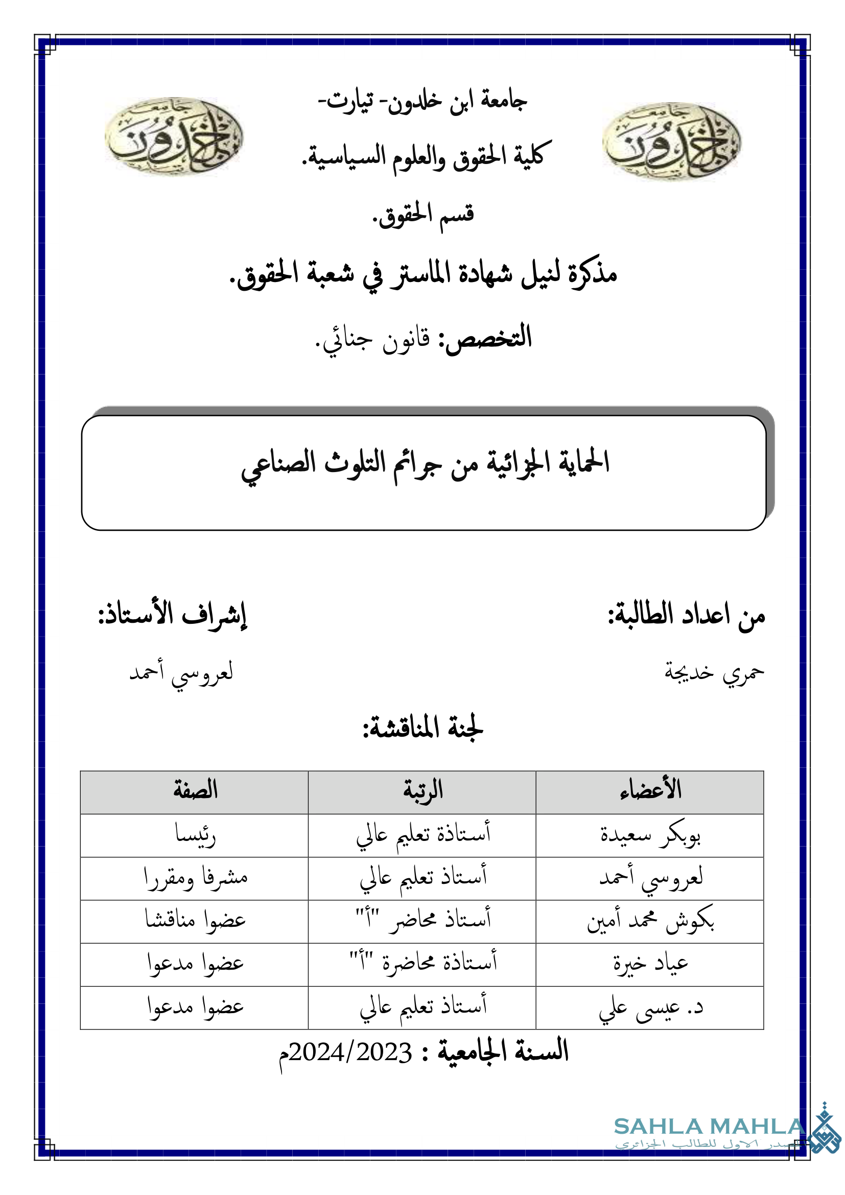 الحماية الجزائية من جرائم التلوث الصناعي