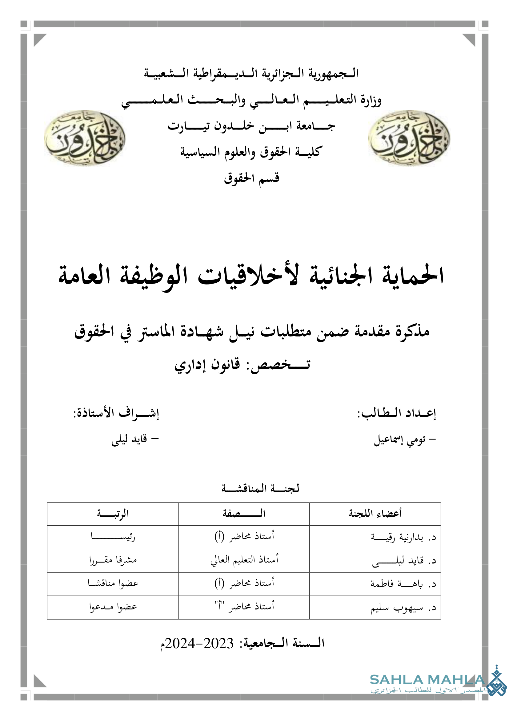 الحماية الجنائية لأخلاقيات الوظيفة العامة