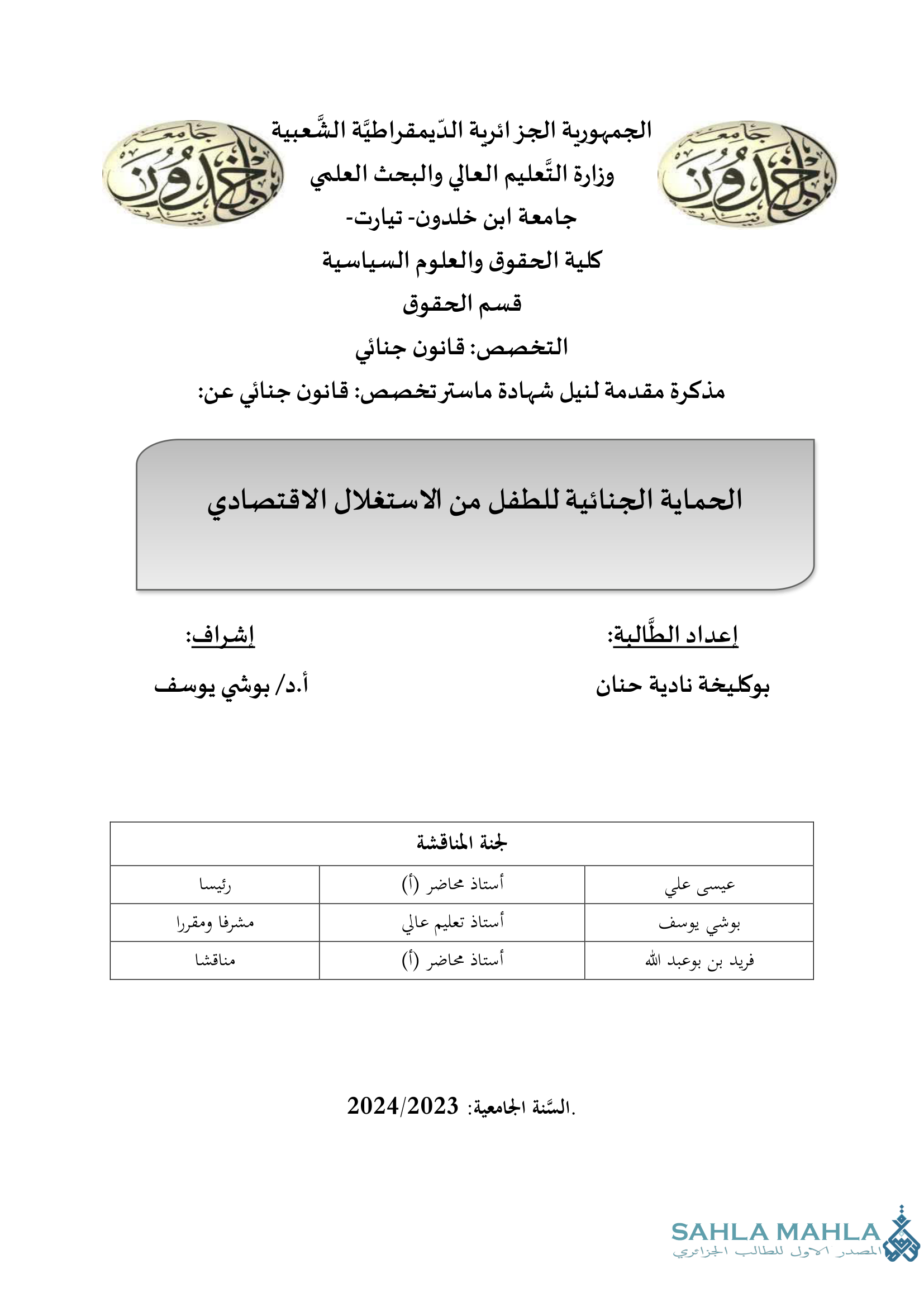 الحماية الجنائية للطفل من الاستغلال الاقتصادي